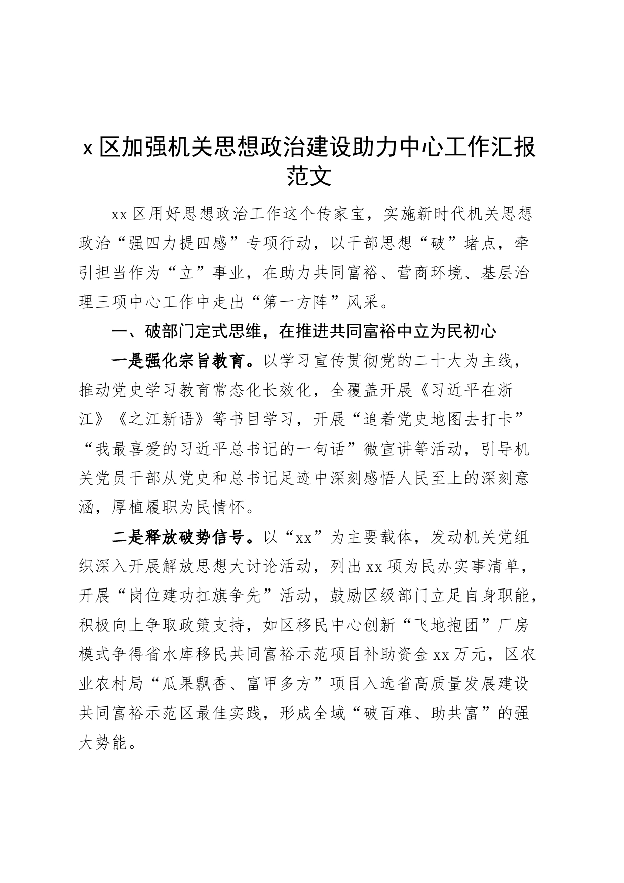 x区机关思想政治建设助力中心工作汇报经验总结报告_第1页