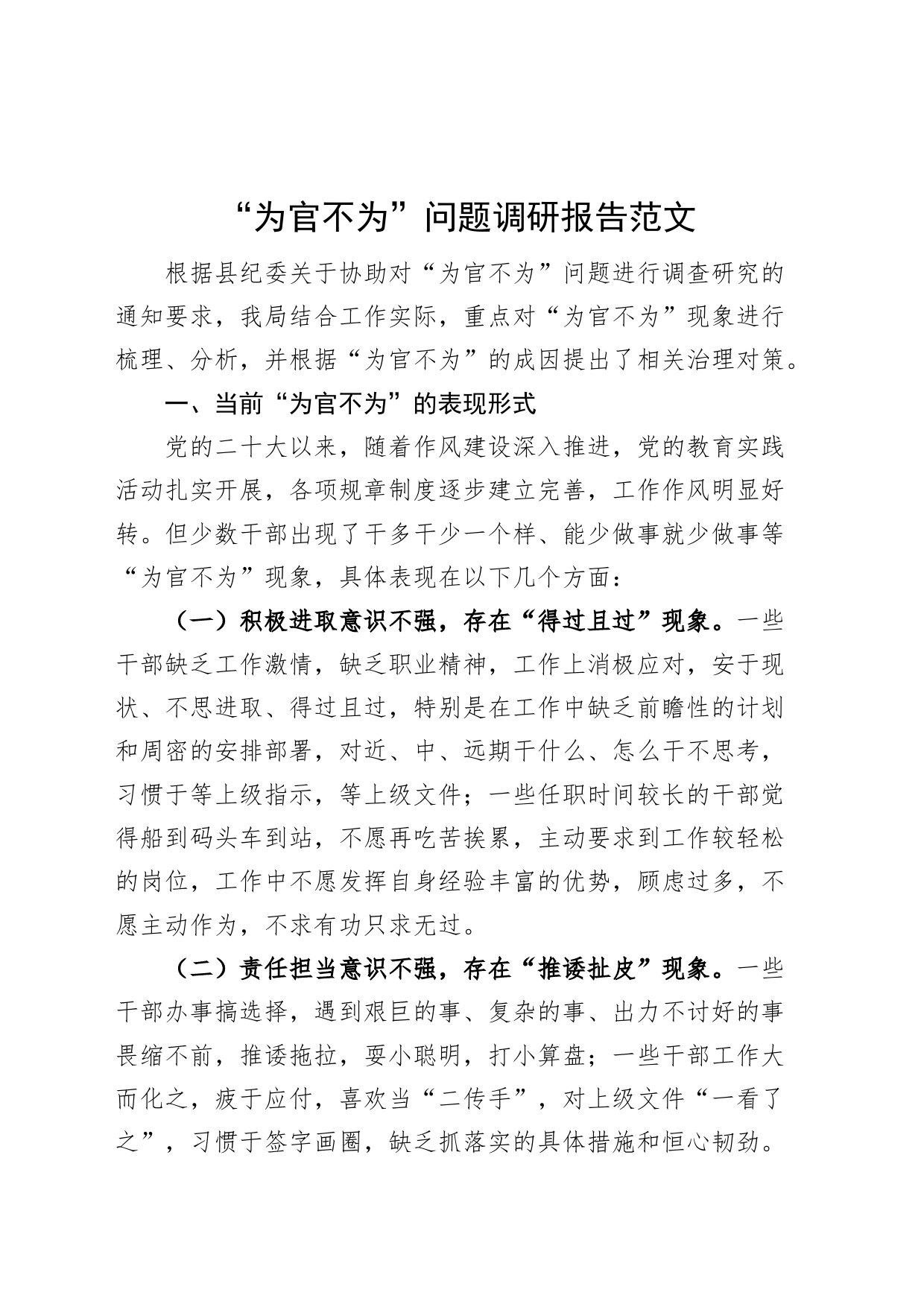 为官不为问题调研报告不作为_第1页