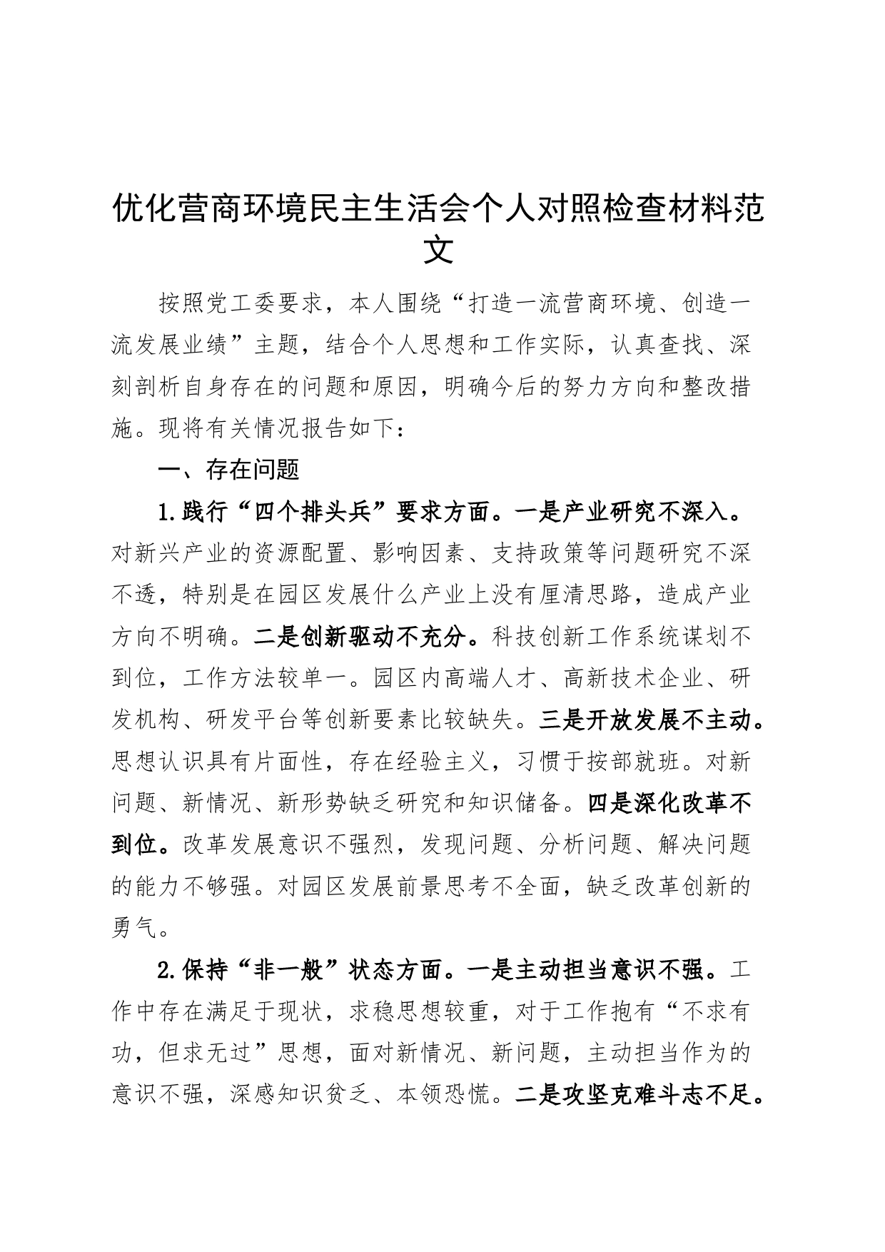 优化营商环境民主生活会个人对照检查材料检视剖析发言提纲_第1页