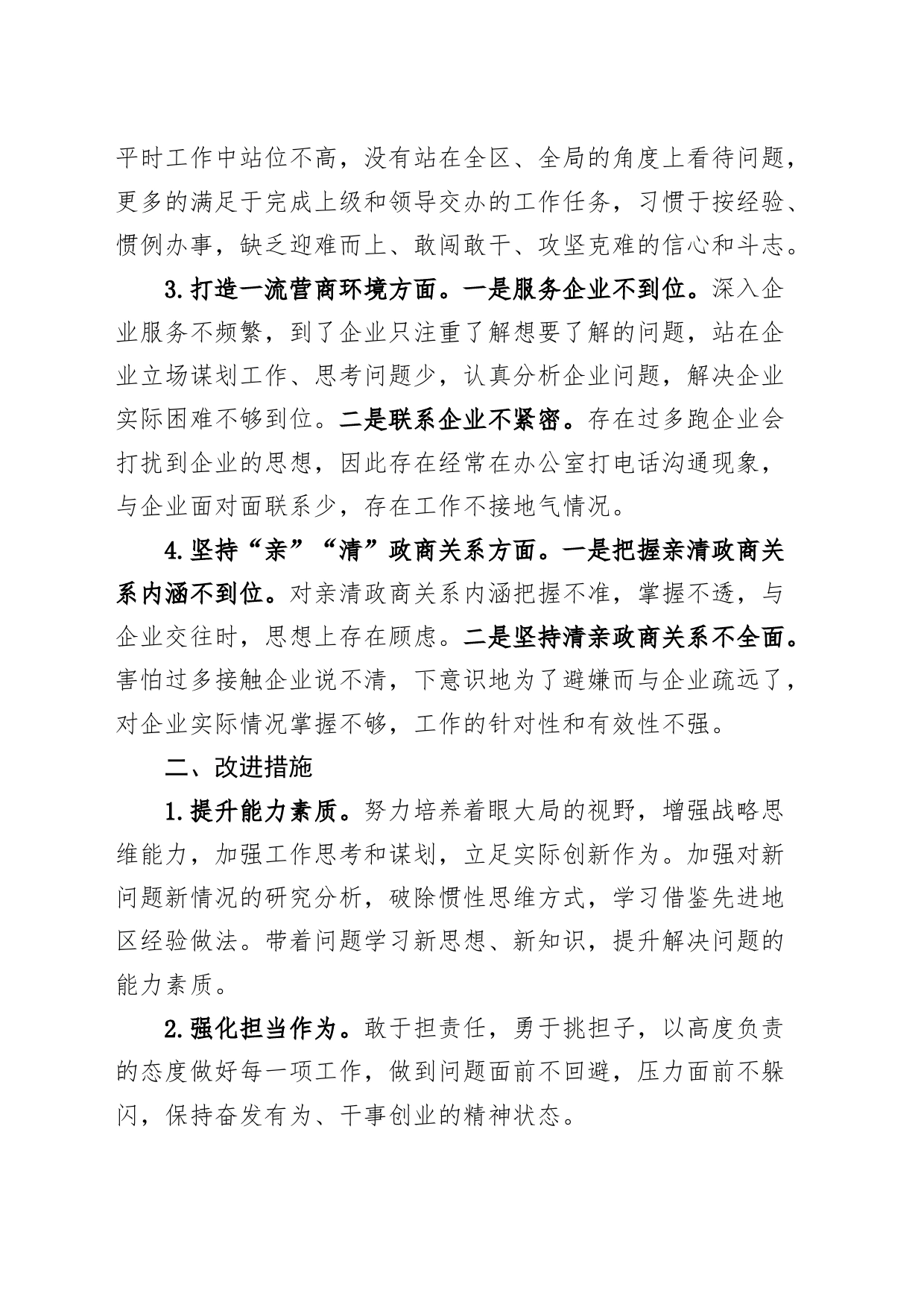 优化营商环境民主生活会个人对照检查材料检视剖析发言提纲_第2页