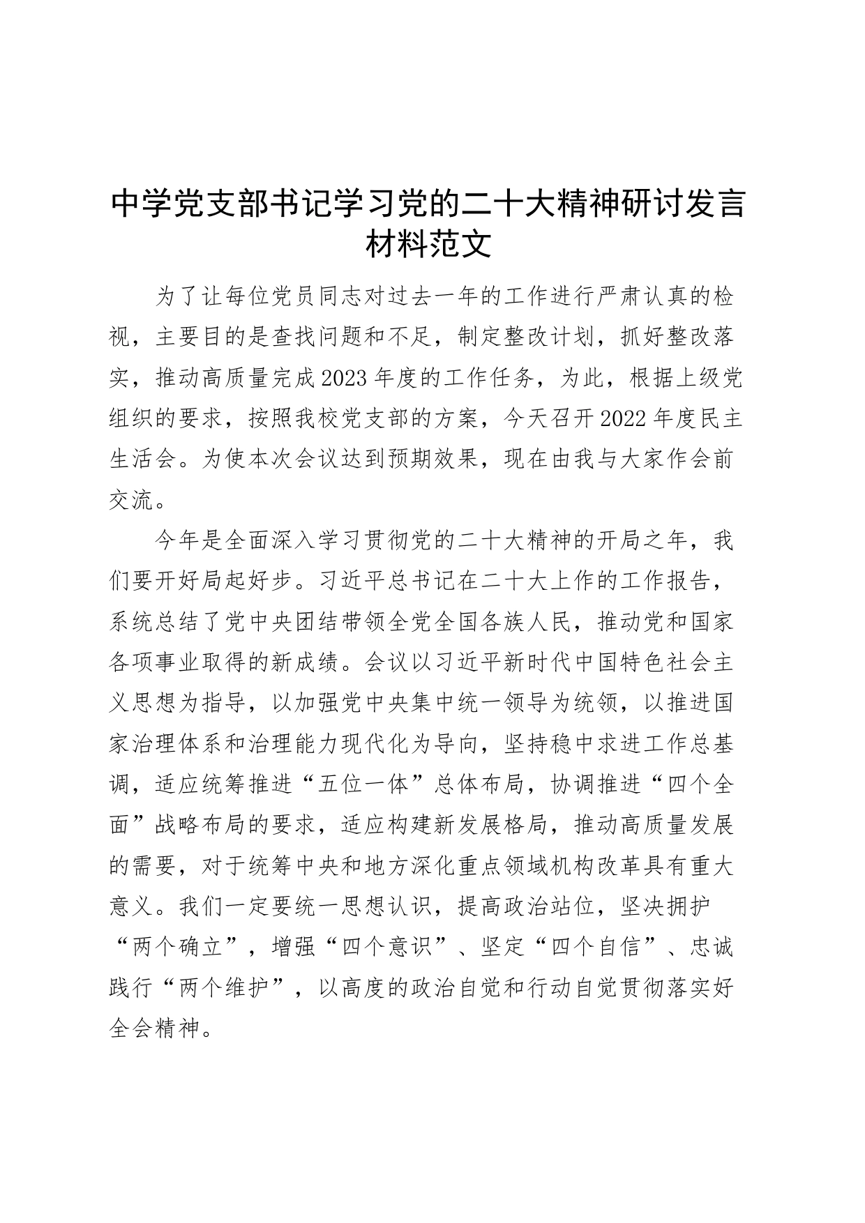 党的二十大精神研讨发言材料组织生活会会前学校盛会心得体会_第1页