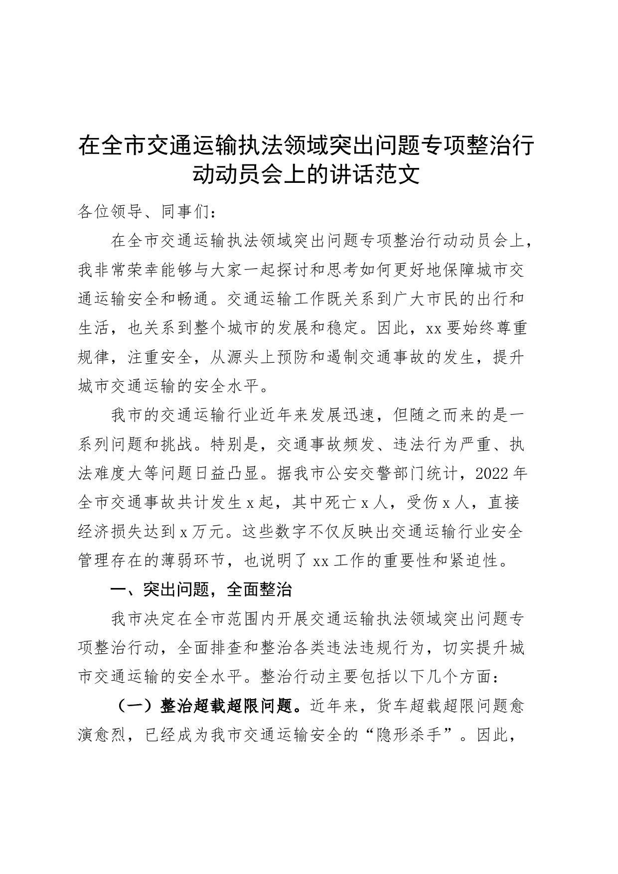 全市交通运输执法领域问题整治行动动员会讲话整顿工作会议_第1页