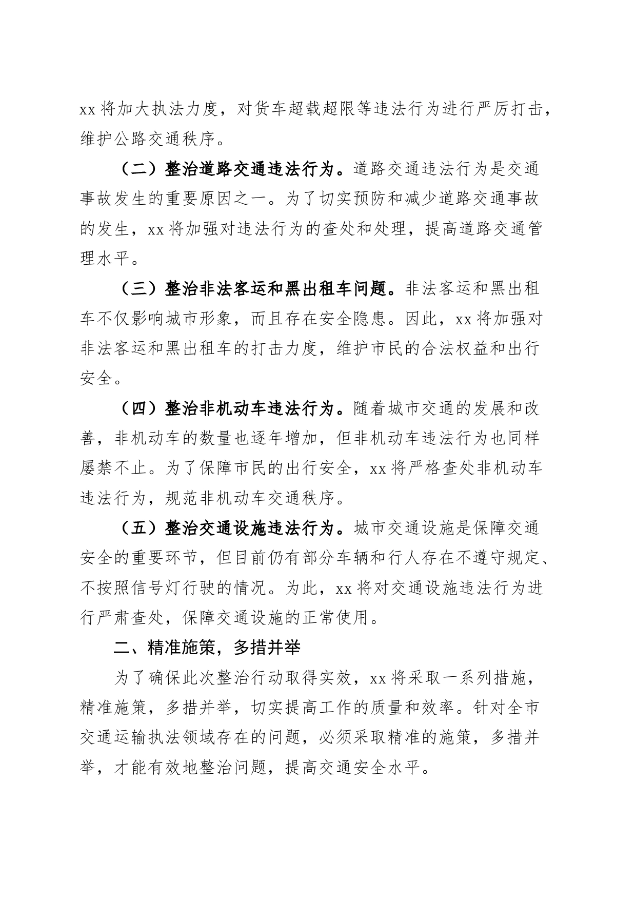 全市交通运输执法领域问题整治行动动员会讲话整顿工作会议_第2页