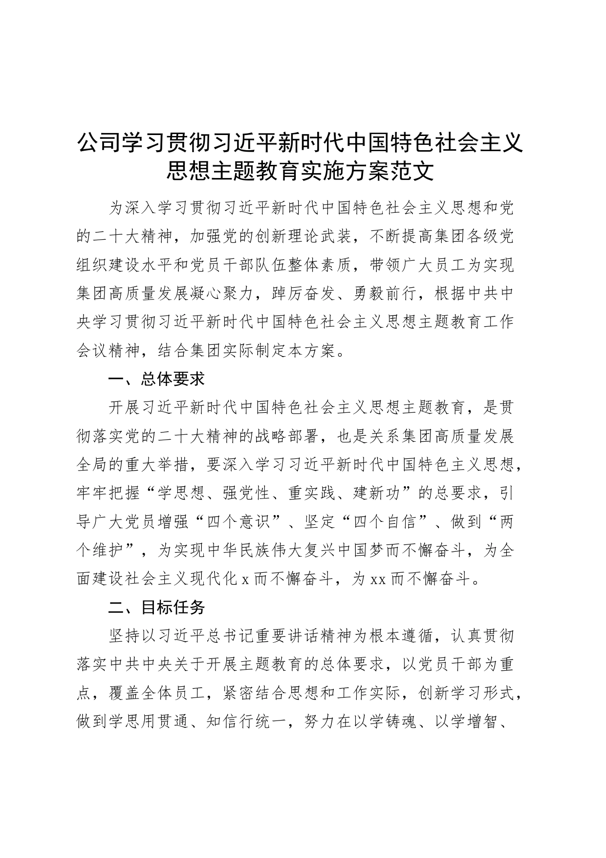 公司学习贯彻新时代特色思想主题教育实施方案集团企业_第1页