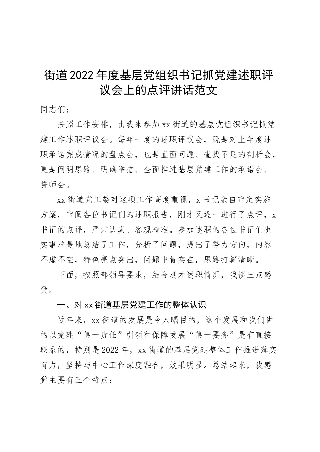 原创2022年度基层党组织书记抓党建述职评议会点评讲话_第1页