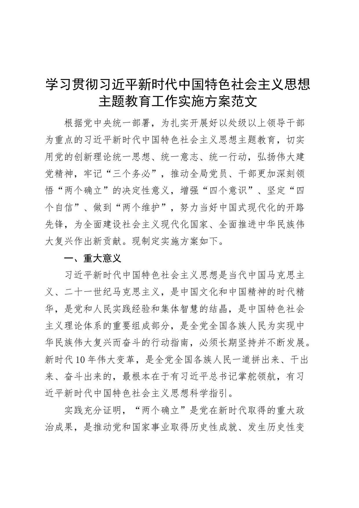 学习贯彻新时代特色思想主题教育工作实施方案_第1页