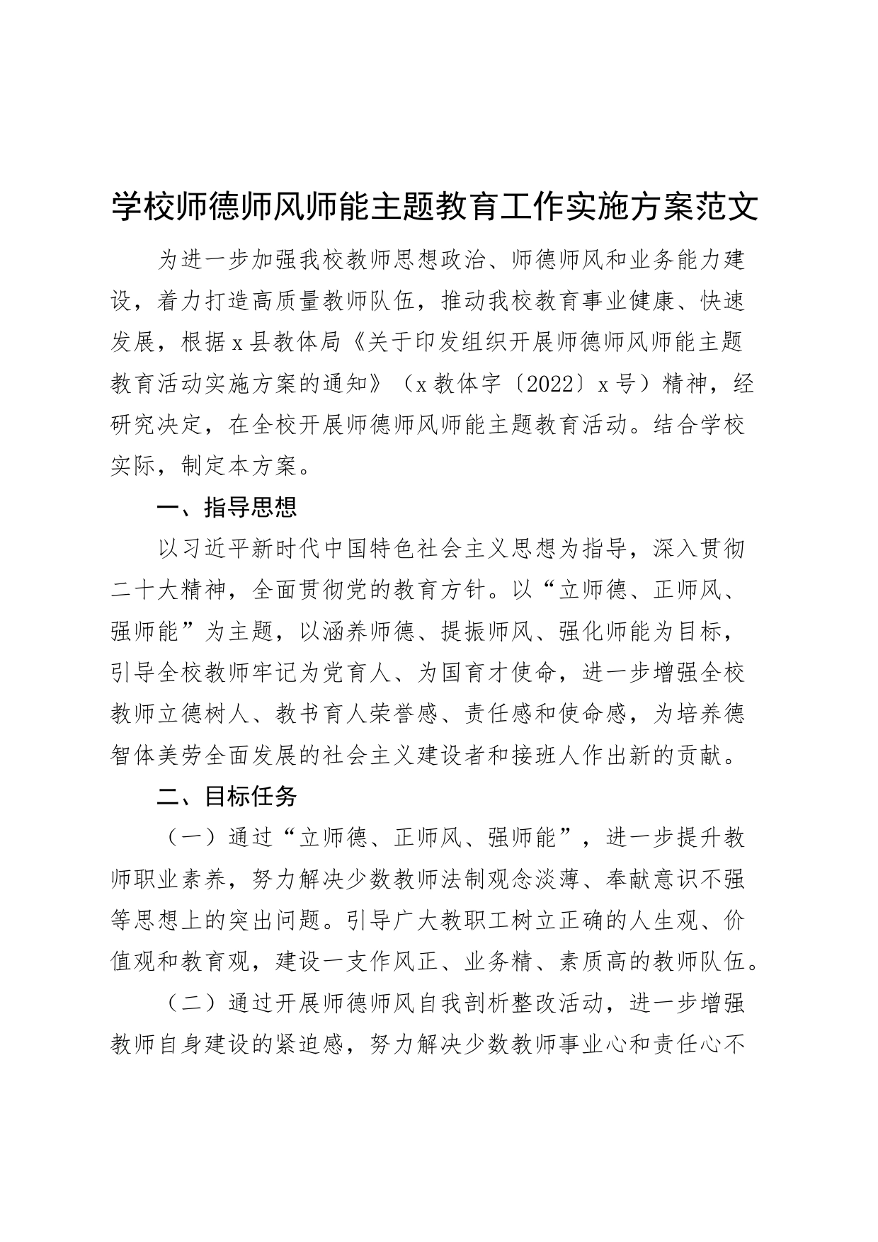 学校师德师风师能主题教育工作实施方案中学_第1页