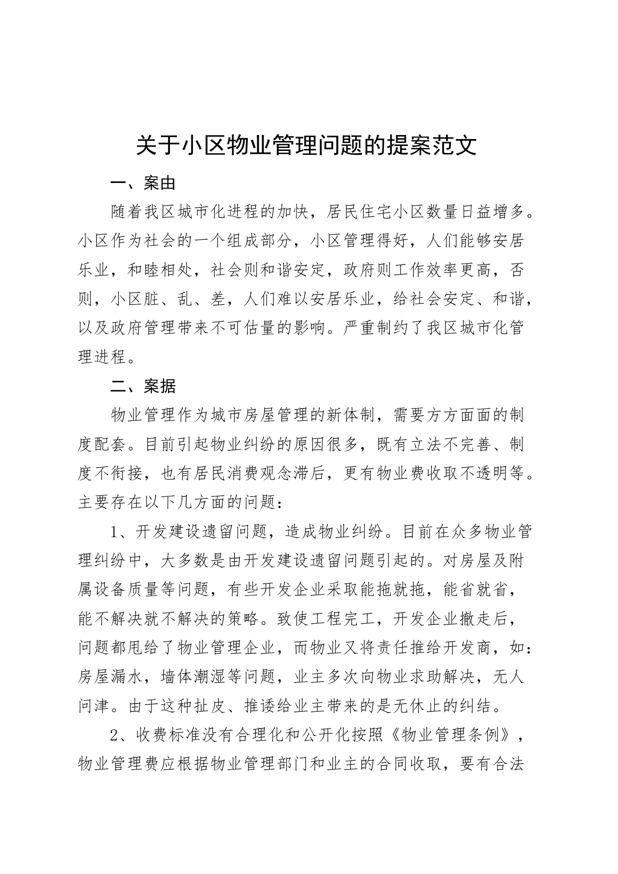 小区物业管理问题提案意见建议_第1页