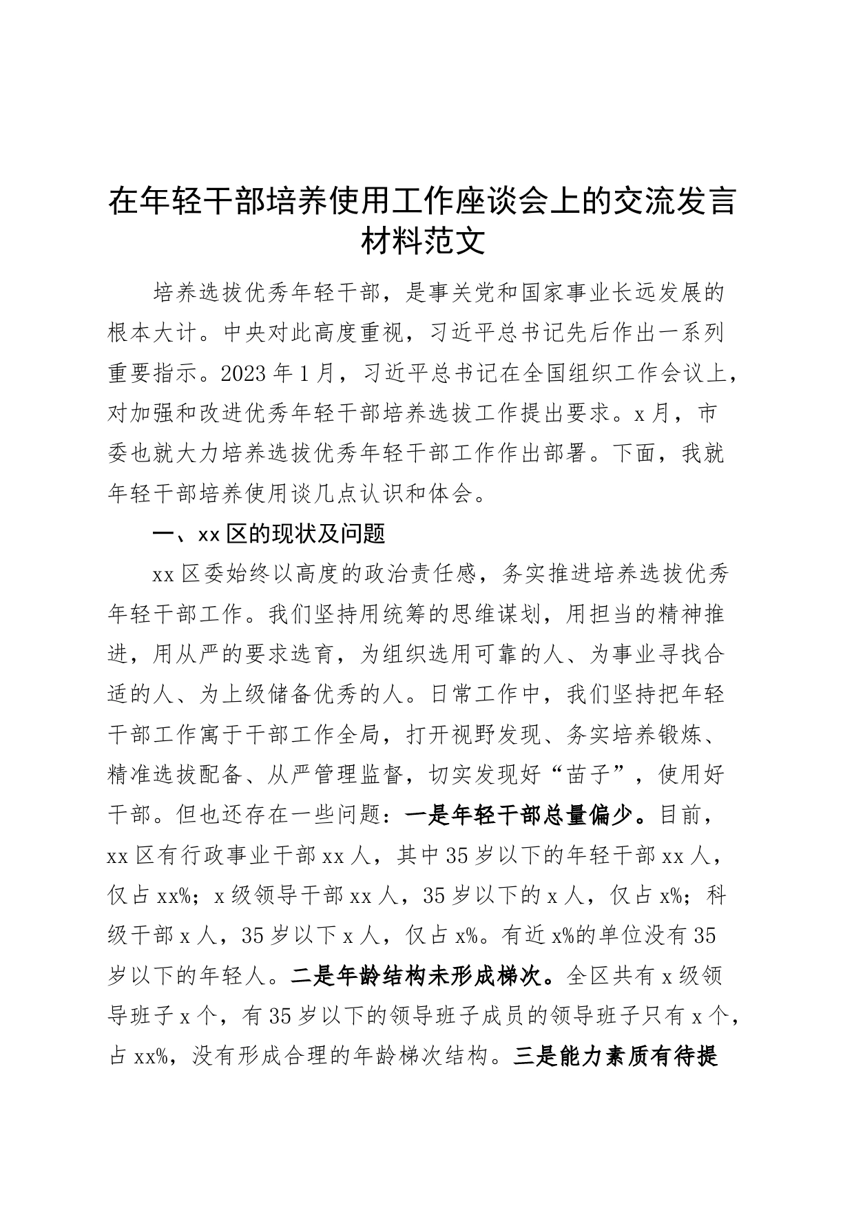 年轻干部培养使用工作座谈会交流发言材料问题意见建议青年_第1页