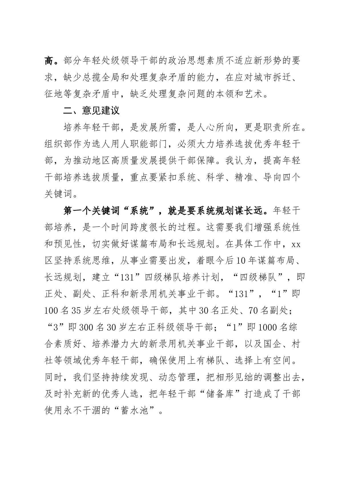 年轻干部培养使用工作座谈会交流发言材料问题意见建议青年_第2页