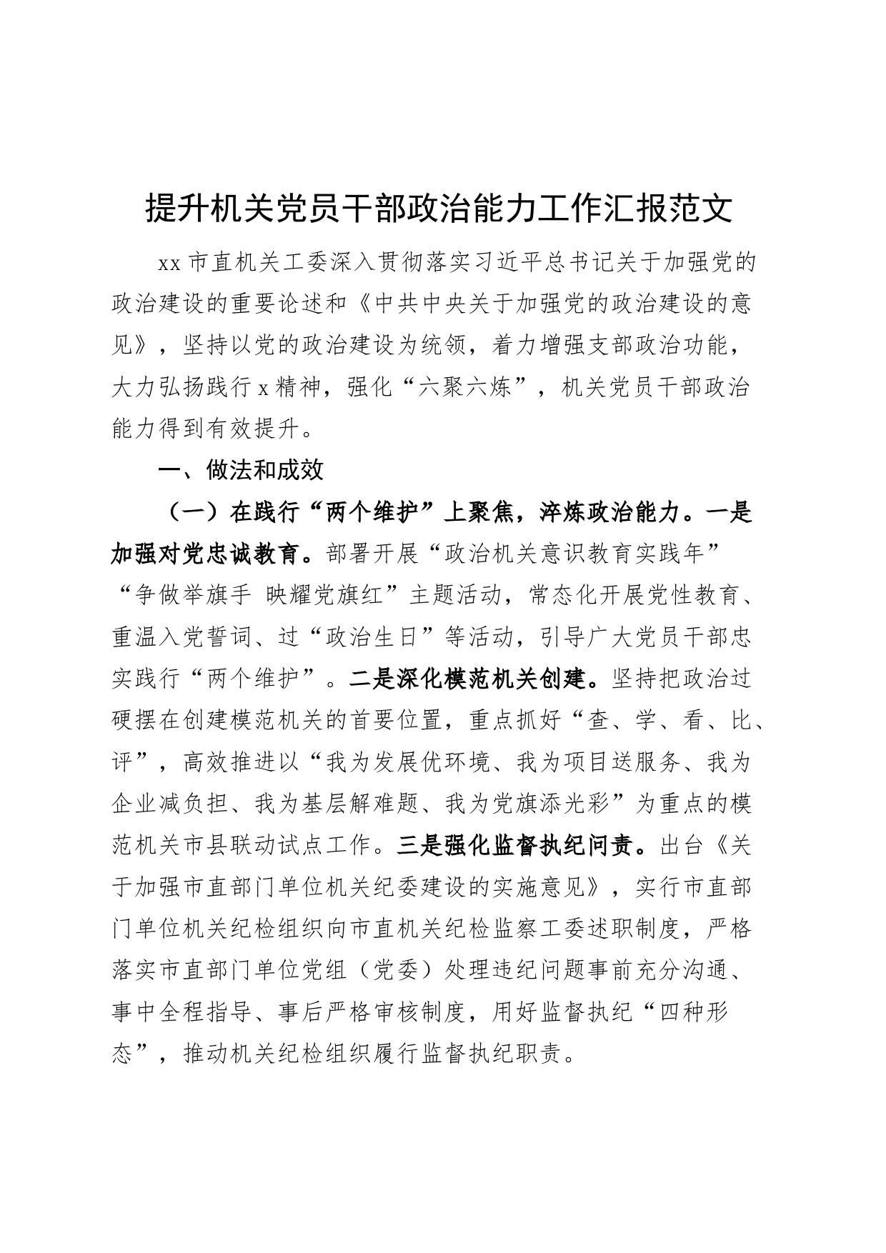 提升机关干部政治能力工作汇报总结报告_第1页