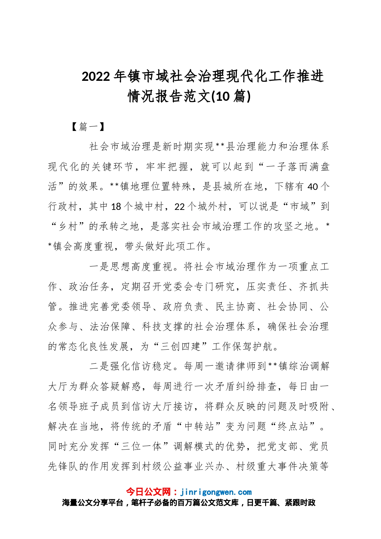 (10篇)2022年镇市域社会治理现代化工作推进情况报告_第1页