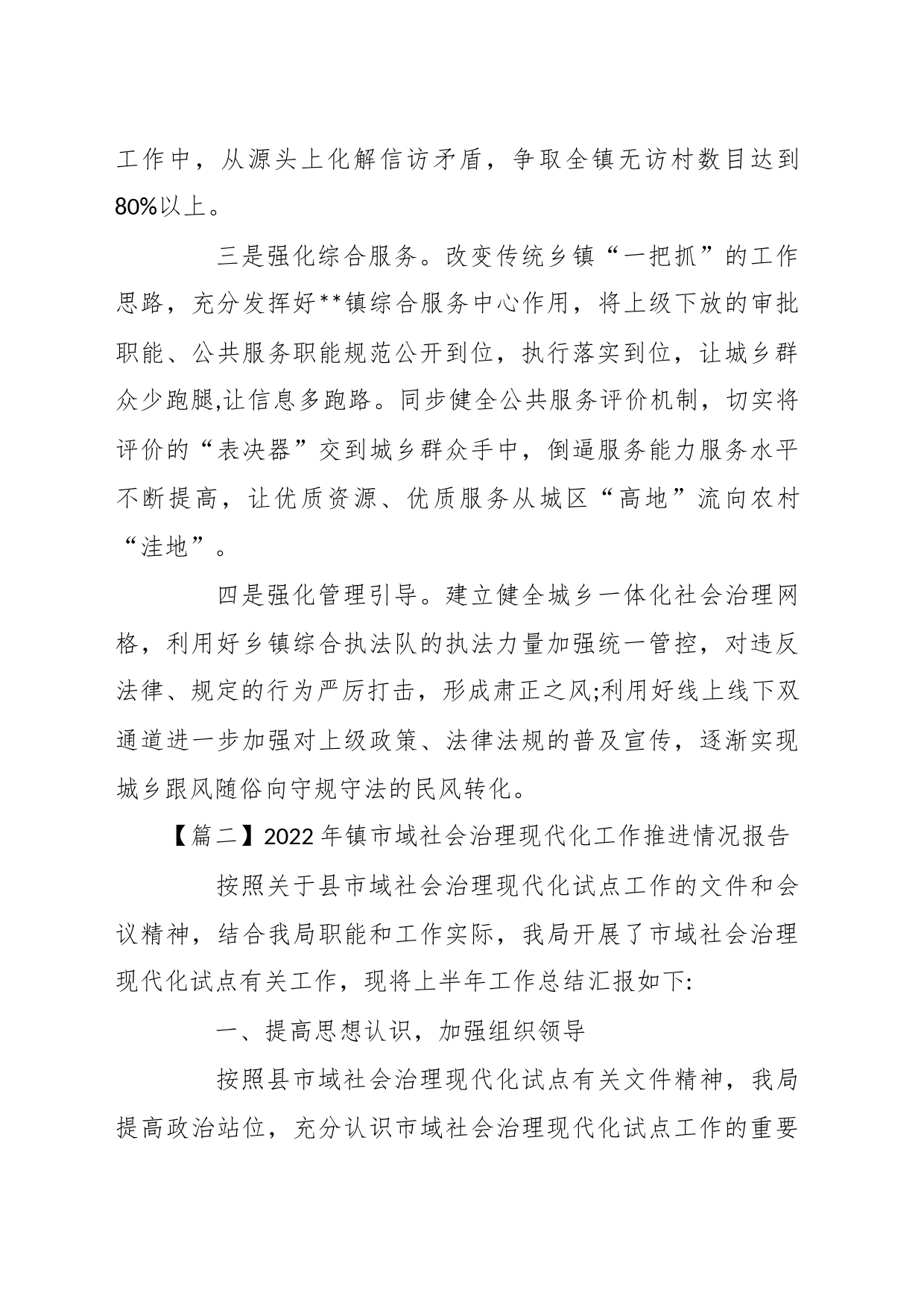 (10篇)2022年镇市域社会治理现代化工作推进情况报告_第2页