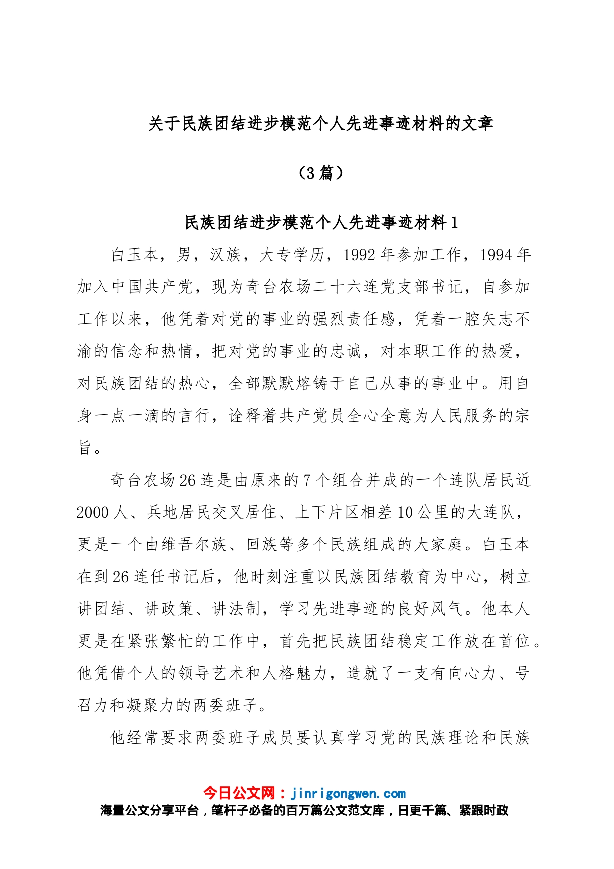 (3篇)关于民族团结进步模范个人先进事迹材料的文章_第1页