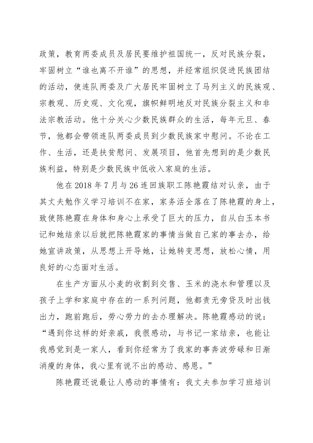 (3篇)关于民族团结进步模范个人先进事迹材料的文章_第2页