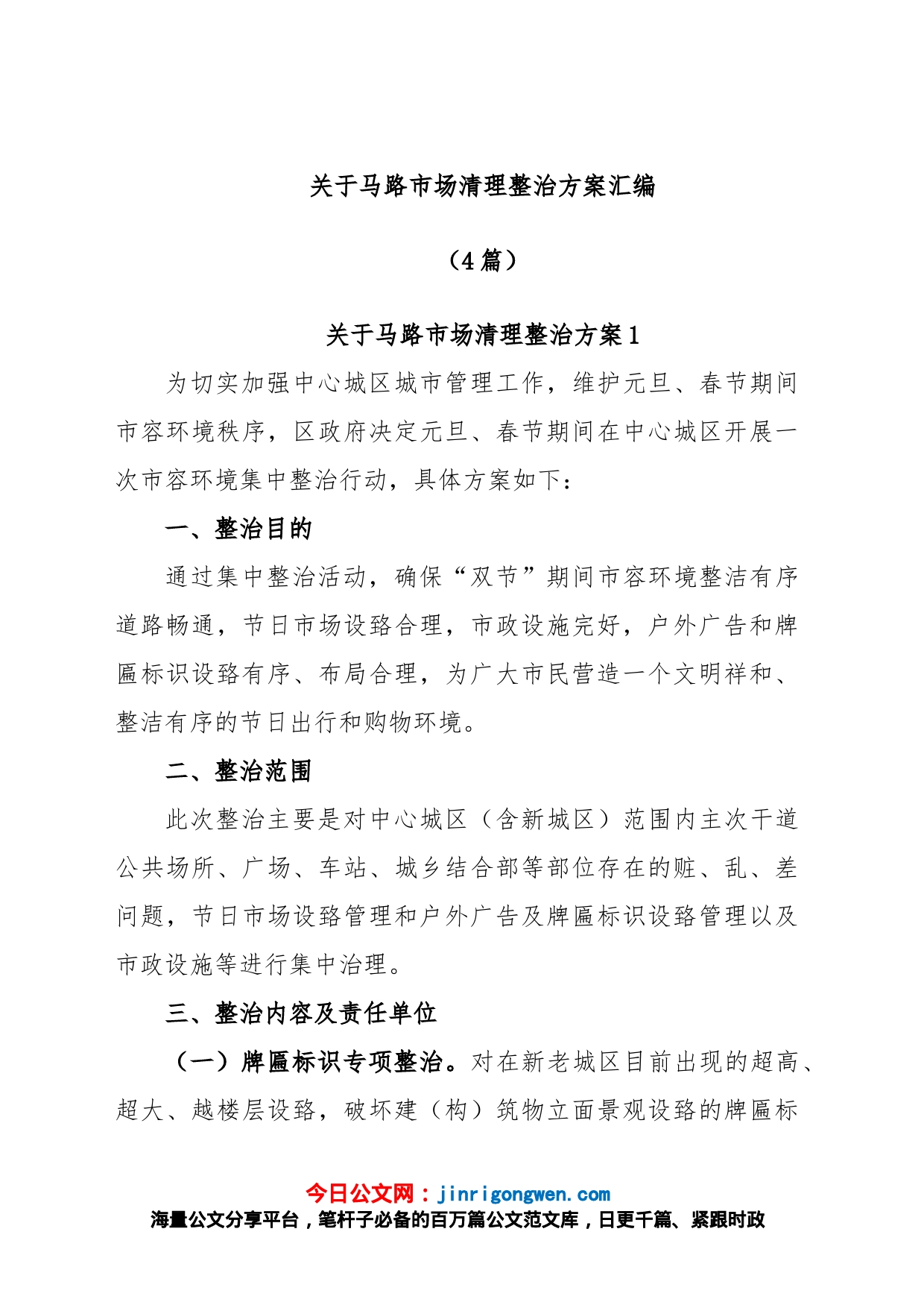 (4篇)关于马路市场清理整治方案汇编_第1页