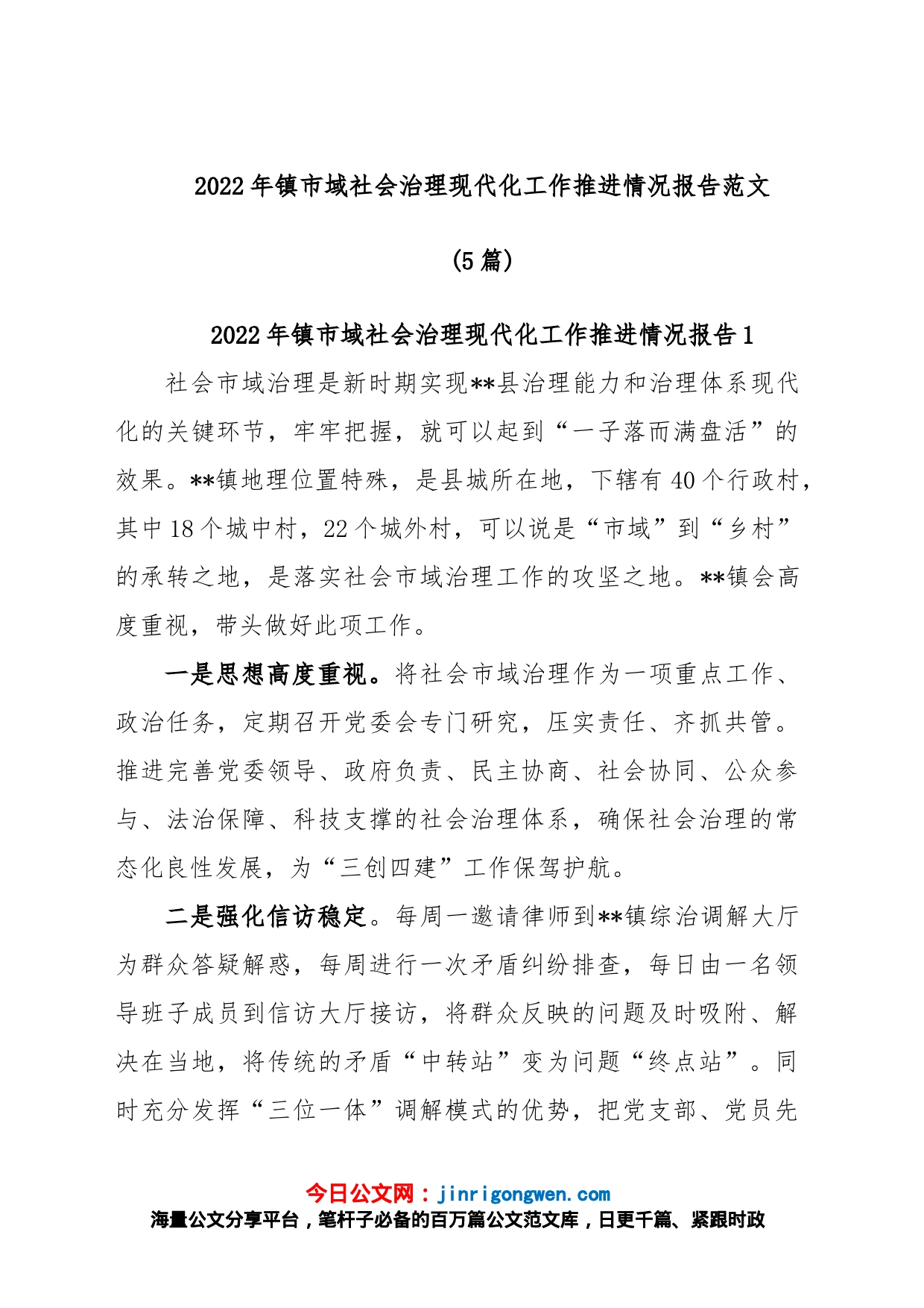 (5篇)2022年镇市域社会治理现代化工作推进情况报告_第1页