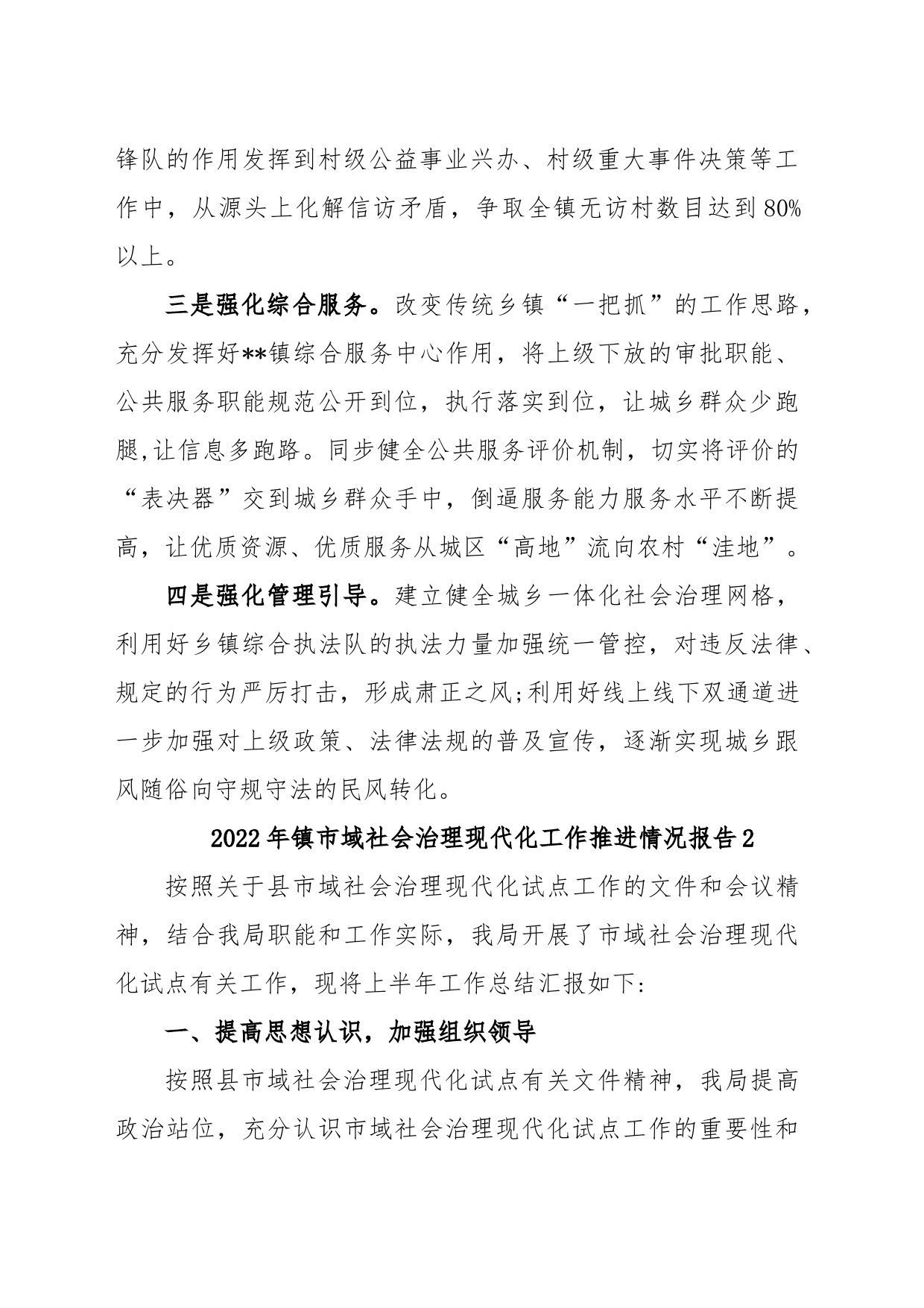 (5篇)2022年镇市域社会治理现代化工作推进情况报告_第2页