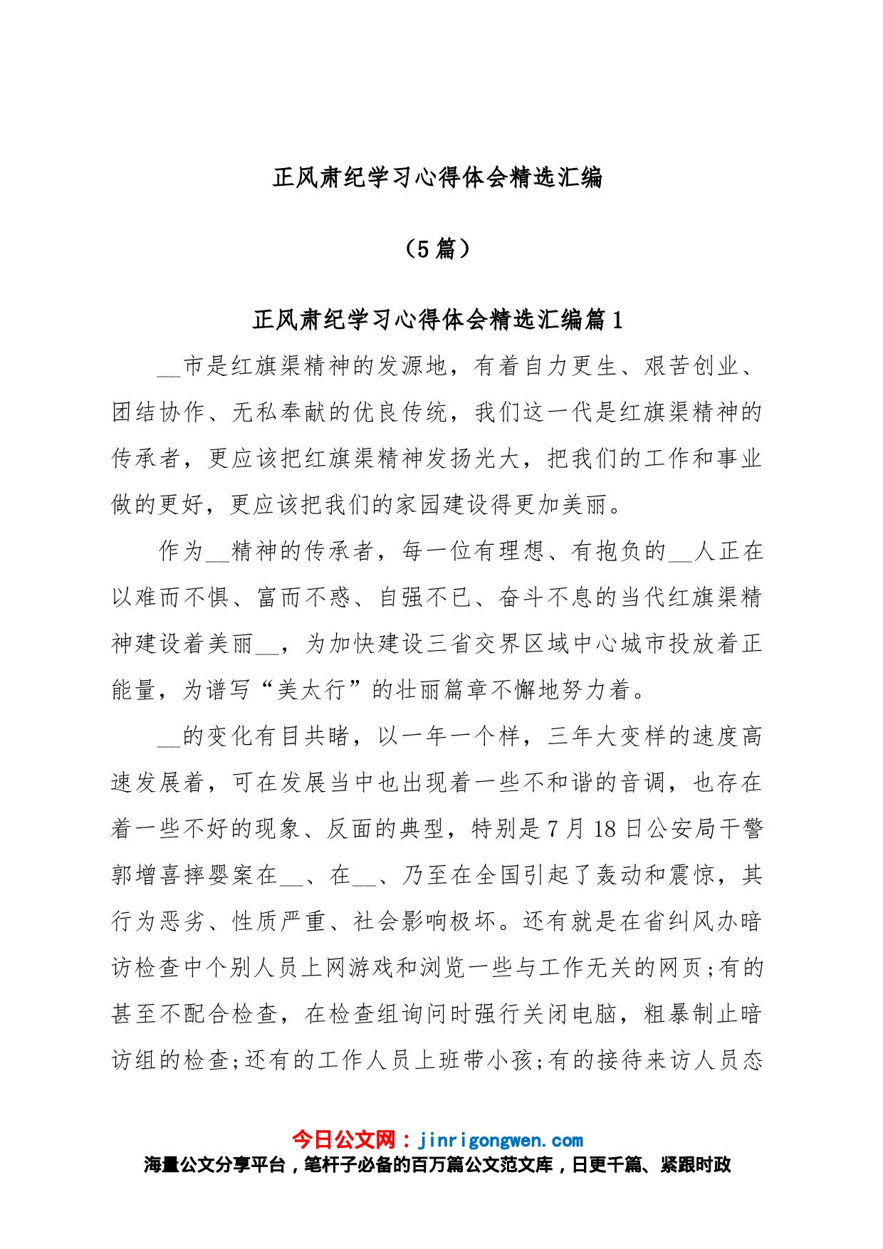 (5篇)正风肃纪学习心得体会精选汇编_第1页