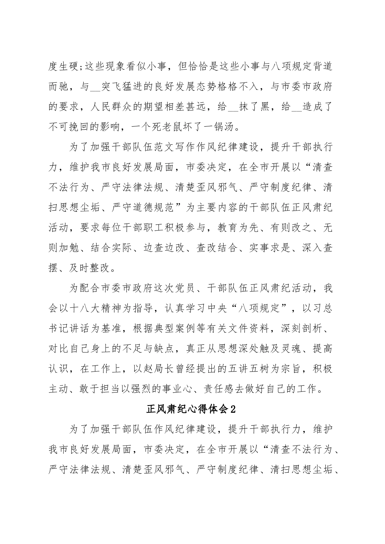 (5篇)正风肃纪学习心得体会精选汇编_第2页