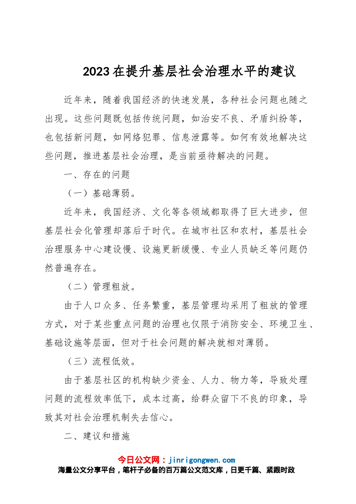 2023在提升基层社会治理水平的建议_第1页