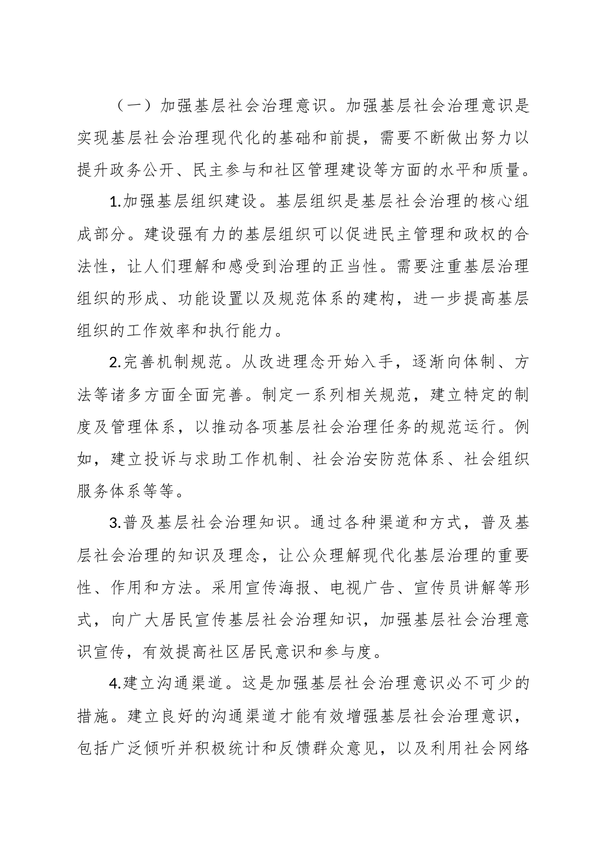 2023在提升基层社会治理水平的建议_第2页