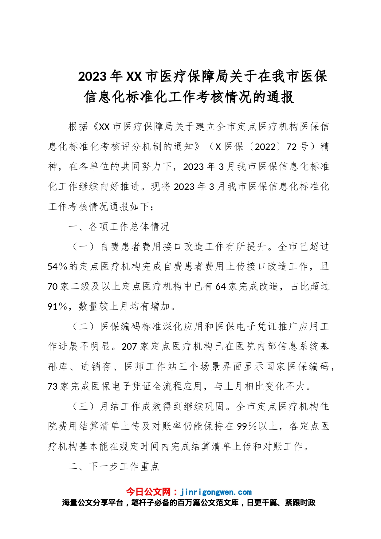 2023年XX市医疗保障局关于在我市医保信息化标准化工作考核情况的通报_第1页