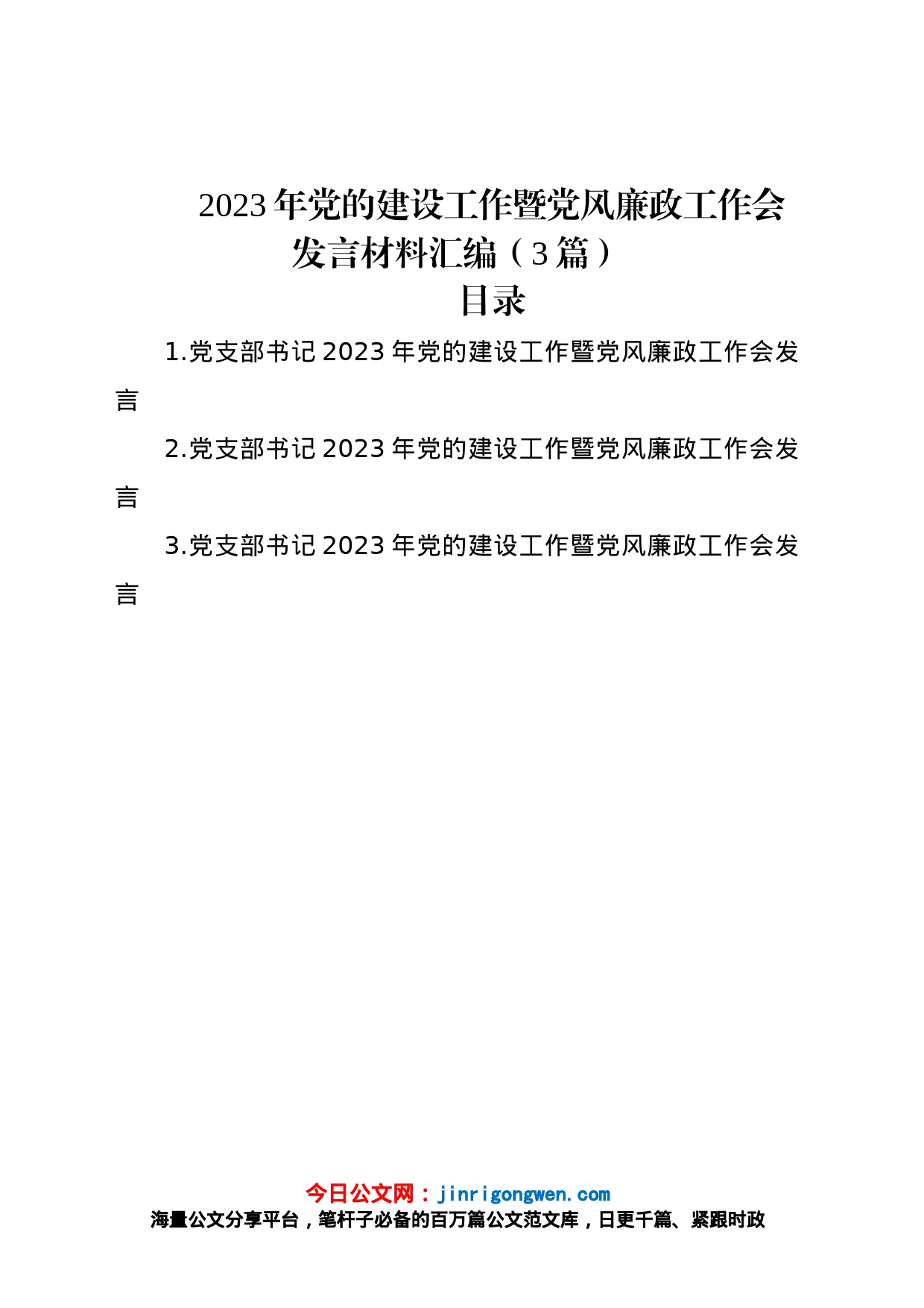 2023年党的建设工作暨党风廉政工作会发言材料汇编（3篇）_第1页