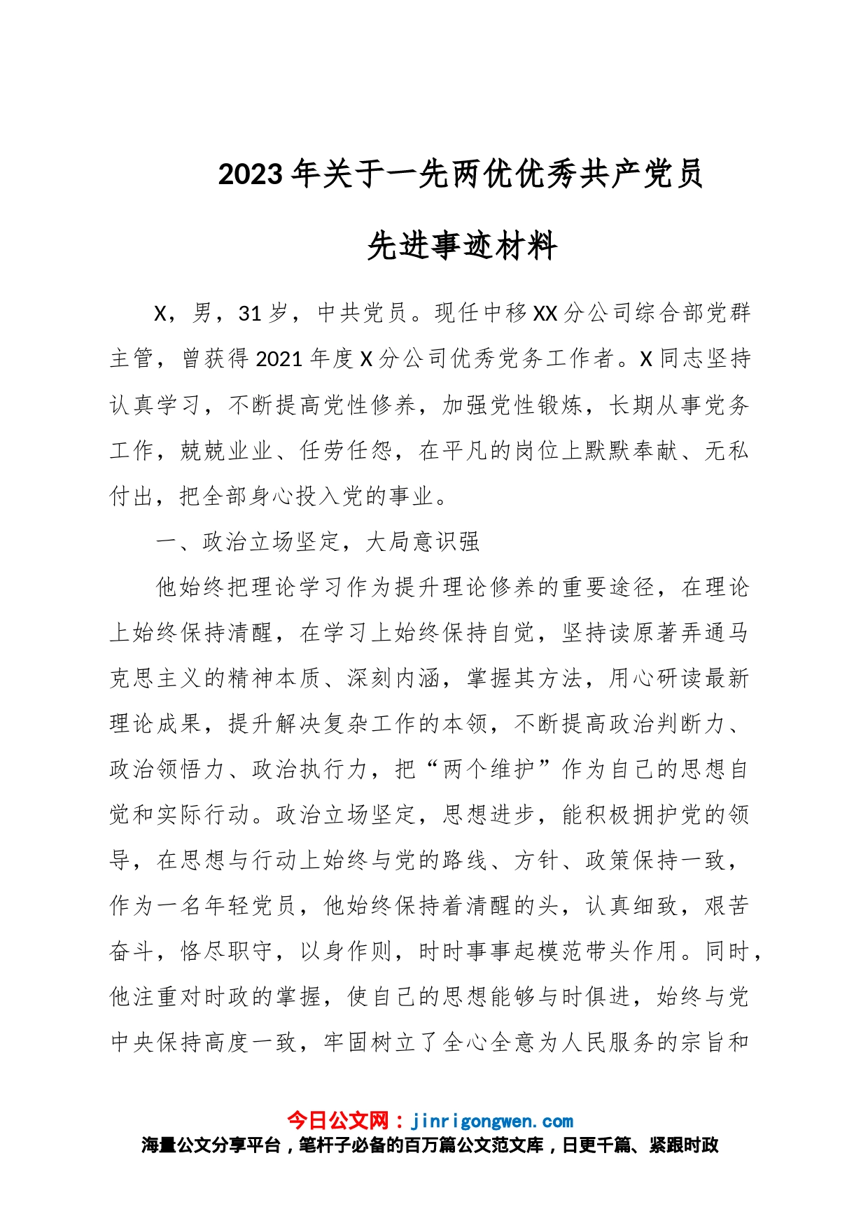 2023年关于一先两优优秀共产党员先进事迹材料_第1页