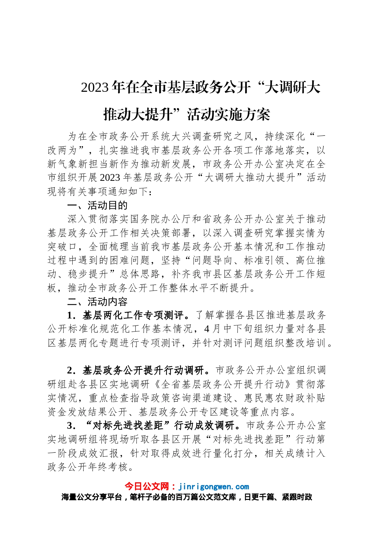 2023年在全市基层政务公开“大调研大推动大提升”活动实施方案_第1页