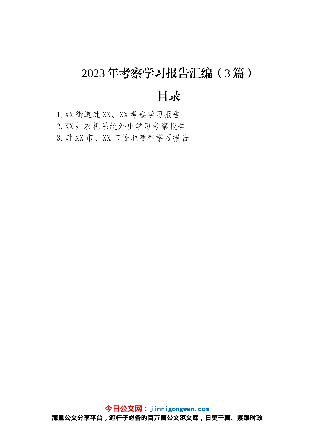 2023年考察学习报告汇编（3篇）_第1页