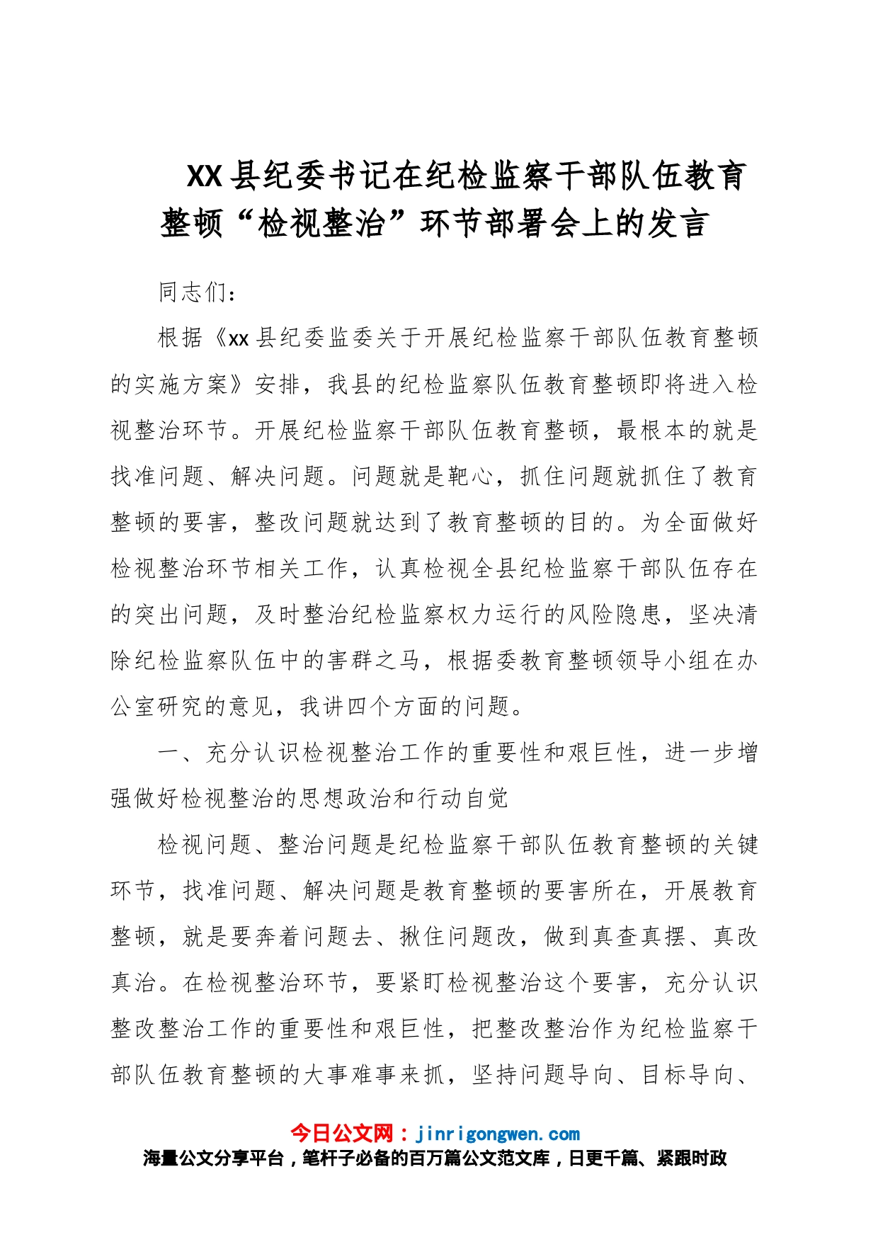 XX县纪委书记在纪检监察干部队伍教育整顿“检视整治”环节部署会上的发言_第1页