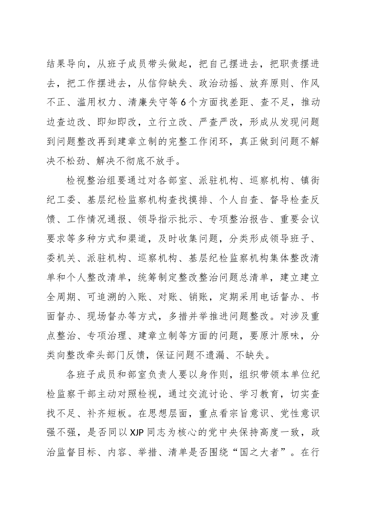 XX县纪委书记在纪检监察干部队伍教育整顿“检视整治”环节部署会上的发言_第2页