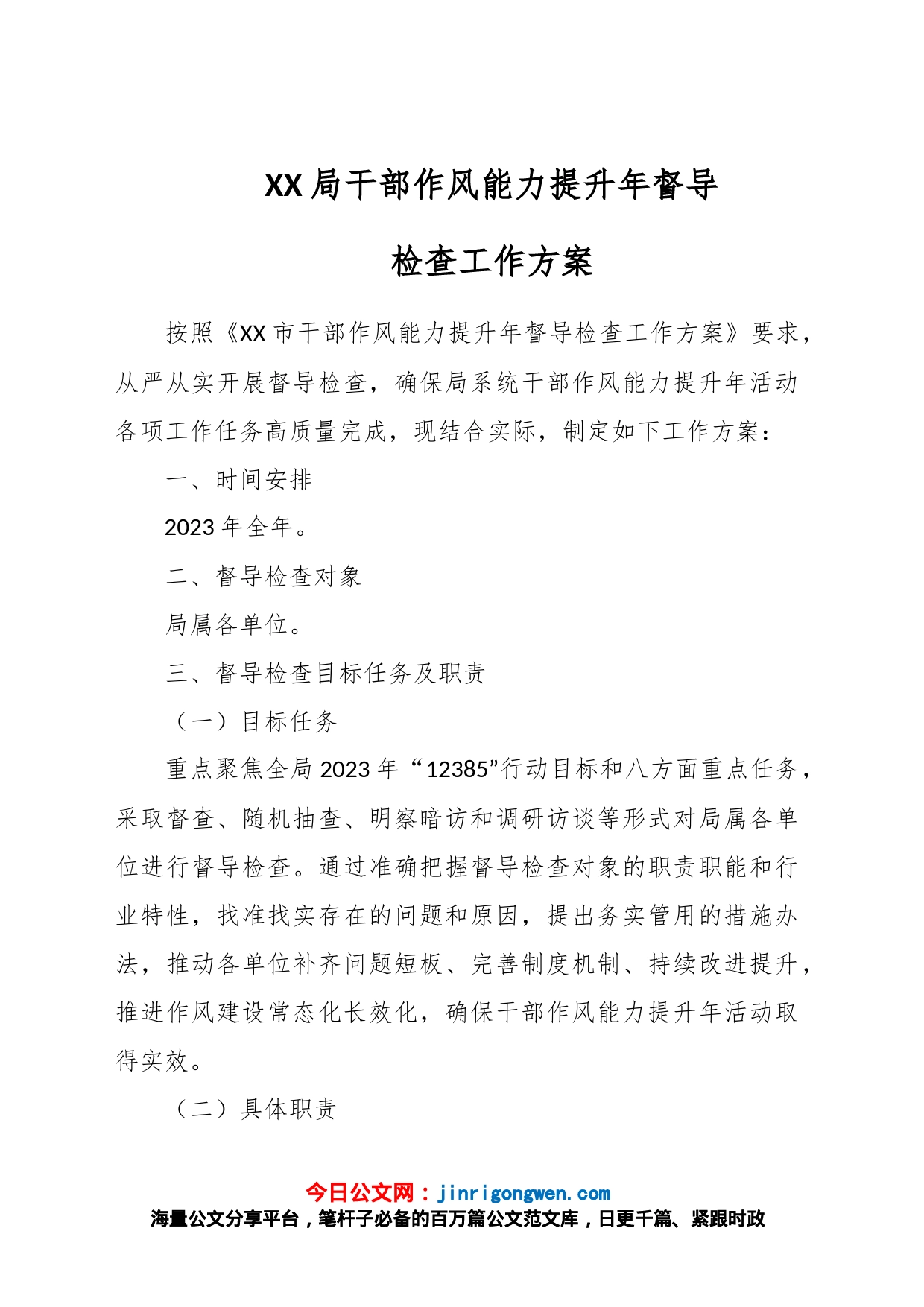 XX局干部作风能力提升年督导检查工作方案_第1页