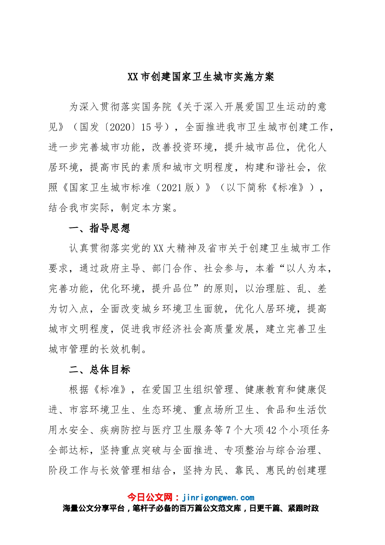 XX市创建国家卫生城市实施方案_第1页
