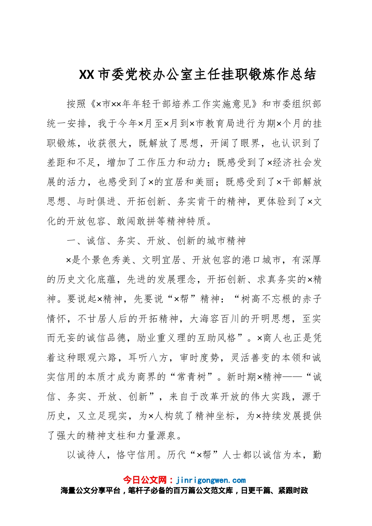 XX市委党校办公室主任挂职锻炼作总结_第1页