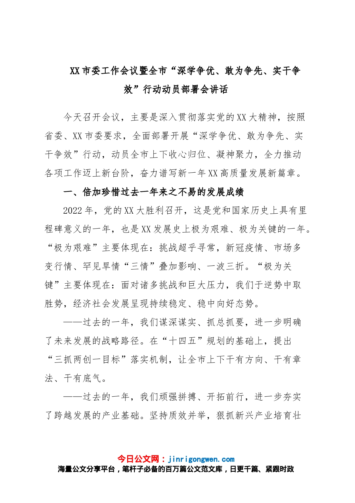 XX市委工作会议暨全市“深学争优、敢为争先、实干争效”行动动员部署会讲话_第1页