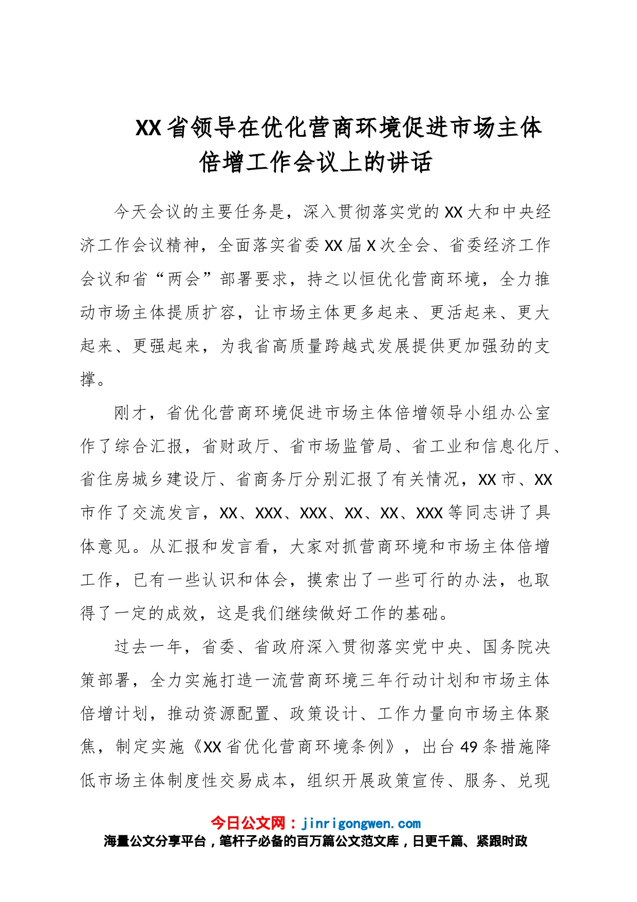 XX省领导在优化营商环境促进市场主体倍增工作会议上的讲话_第1页