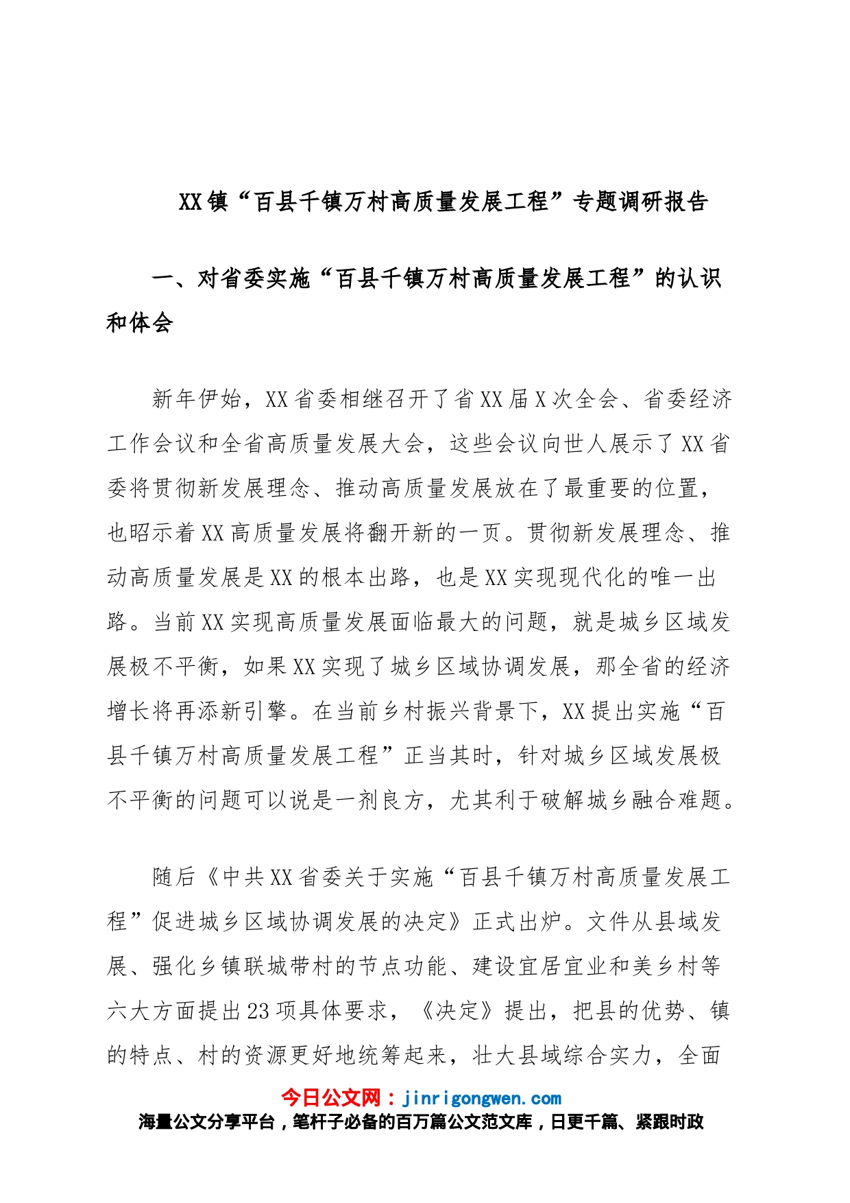 XX镇“百县千镇万村高质量发展工程”专题调研报告_第1页