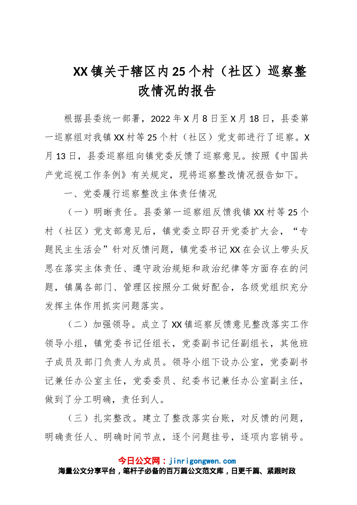XX镇关于辖区内25个村（社区）巡察整改情况的报告_第1页