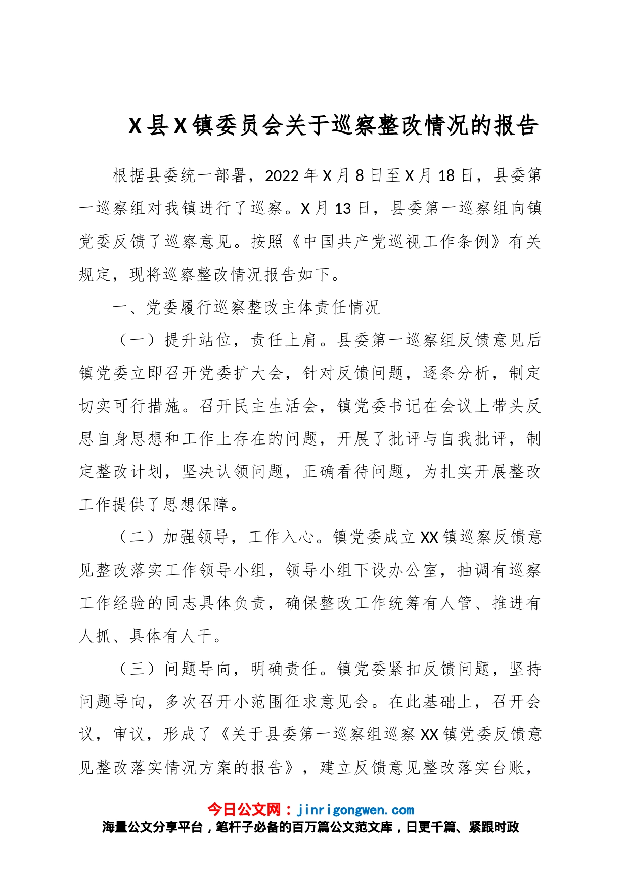 X县X镇委员会关于巡察整改情况的报告_第1页