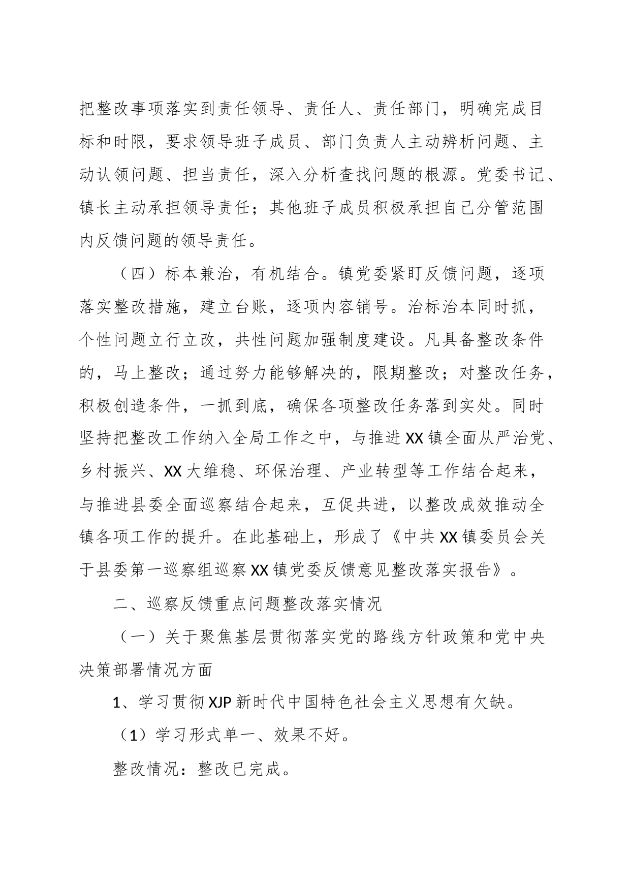 X县X镇委员会关于巡察整改情况的报告_第2页