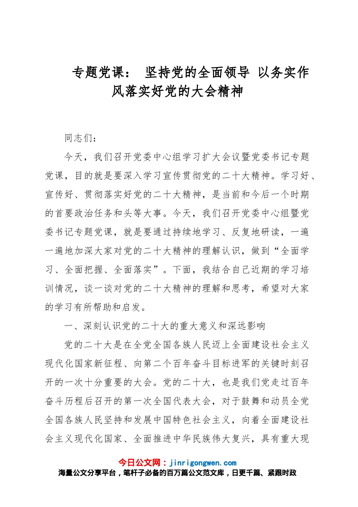 专题党课： 坚持党的全面领导 以务实作风落实好党的大会精神_第1页