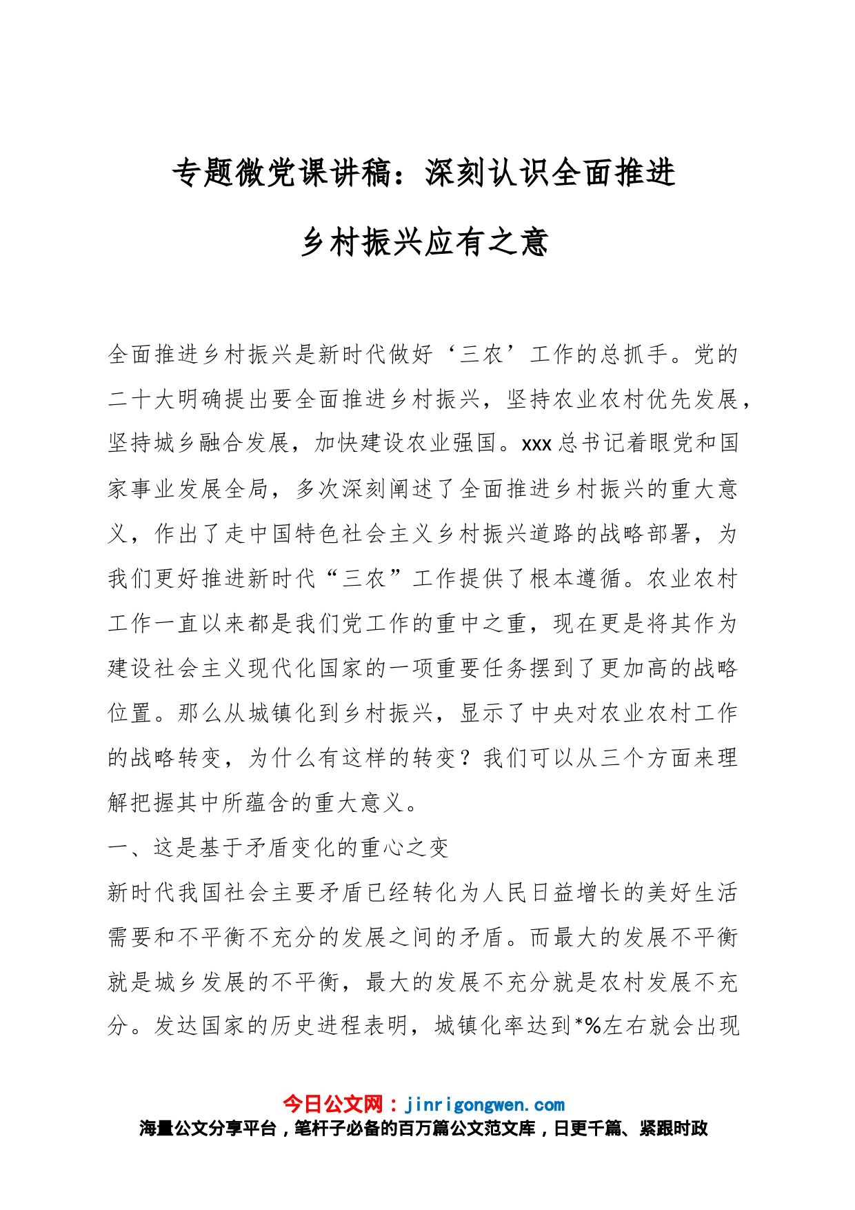 专题微党课讲稿：深刻认识全面推进乡村振兴应有之意_第1页