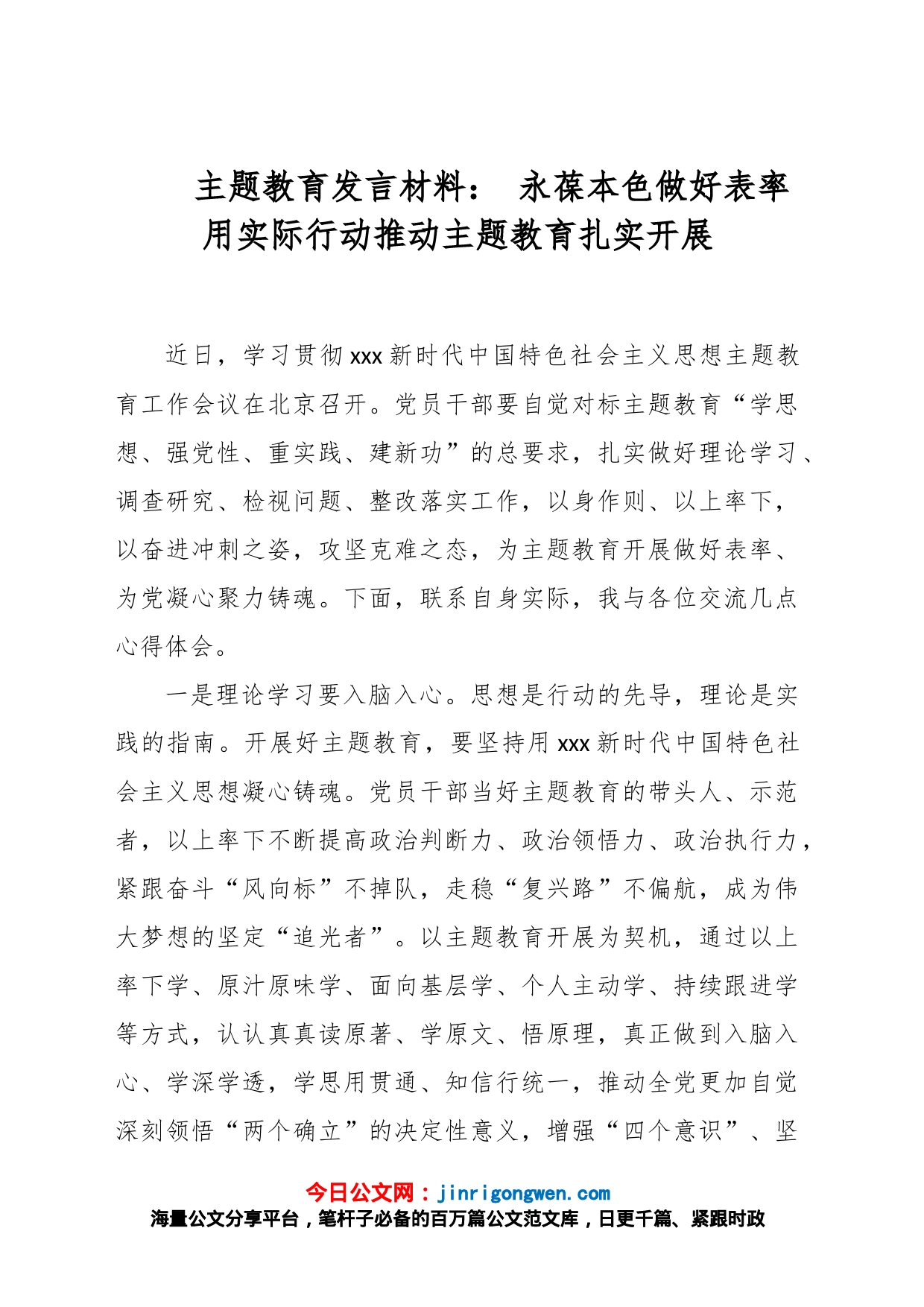 主题教育发言材料： 永葆本色做好表率 用实际行动推动主题教育扎实开展_第1页