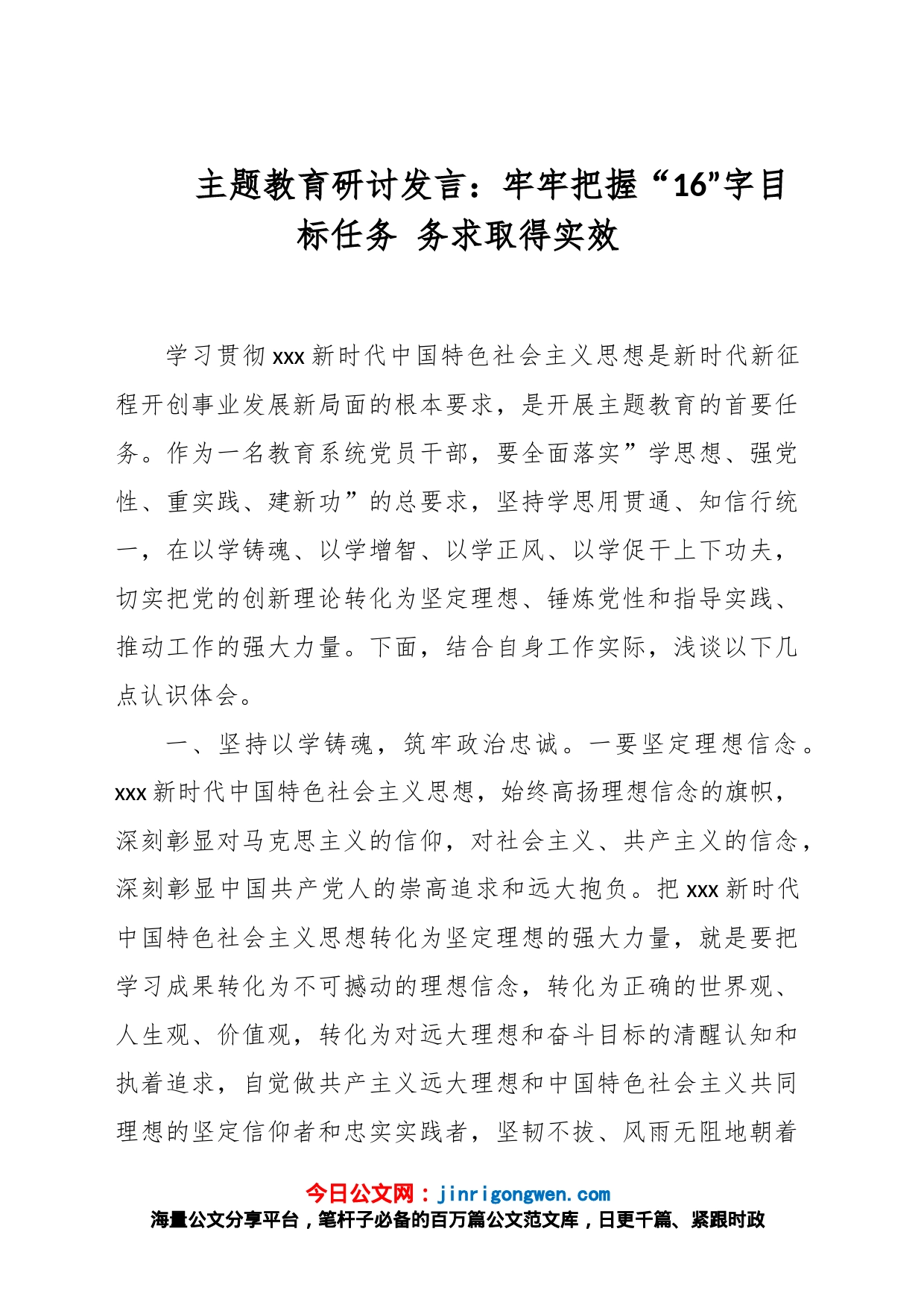 主题教育研讨发言：牢牢把握“16”字目标任务 务求取得实效_第1页