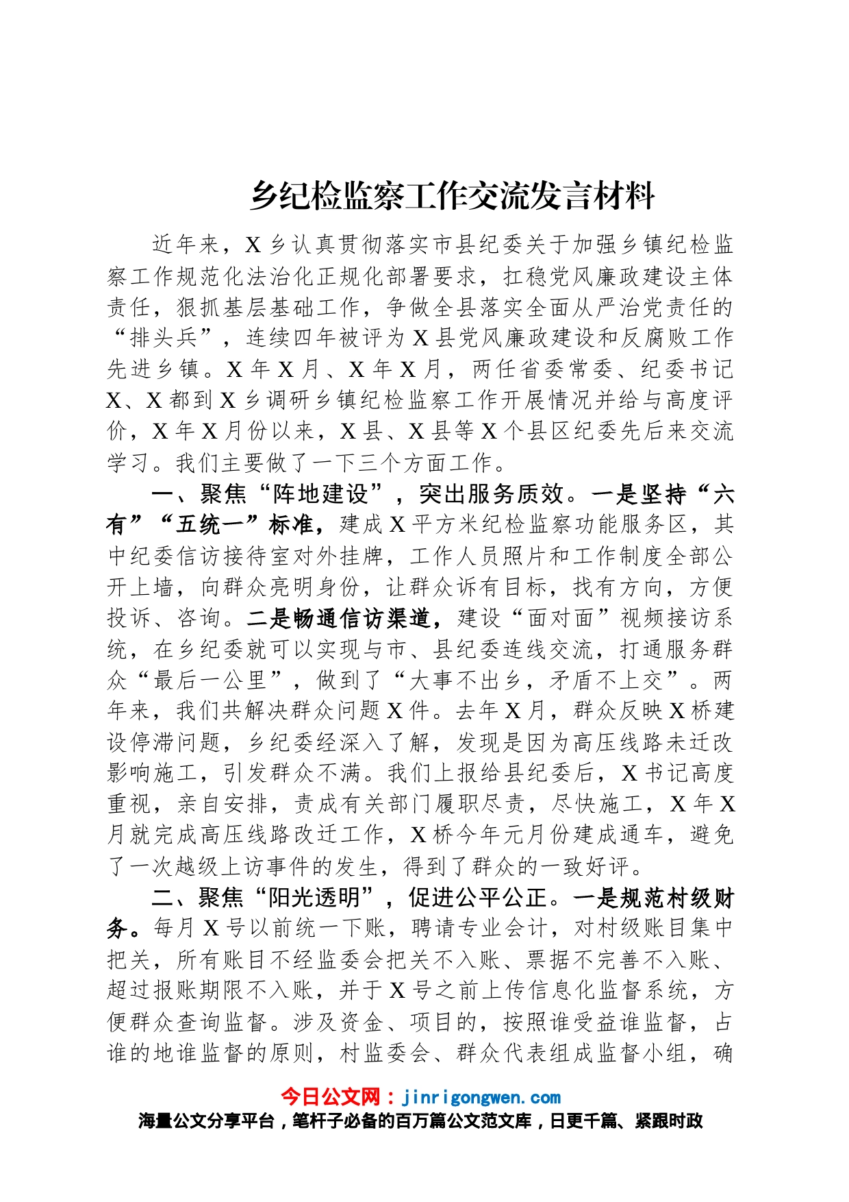乡纪检监察工作交流发言材料_第1页