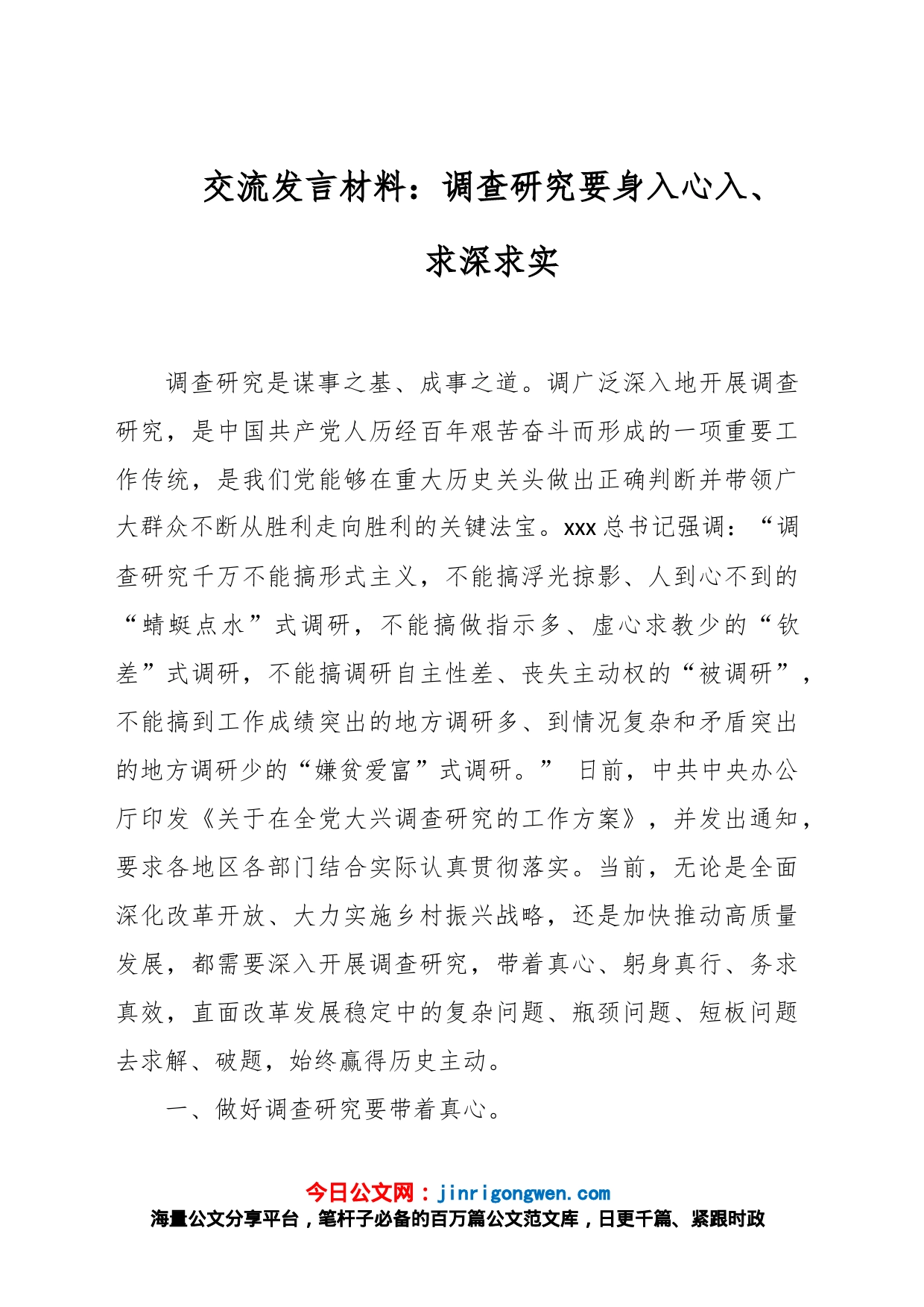 交流发言材料：调查研究要身入心入、求深求实_第1页