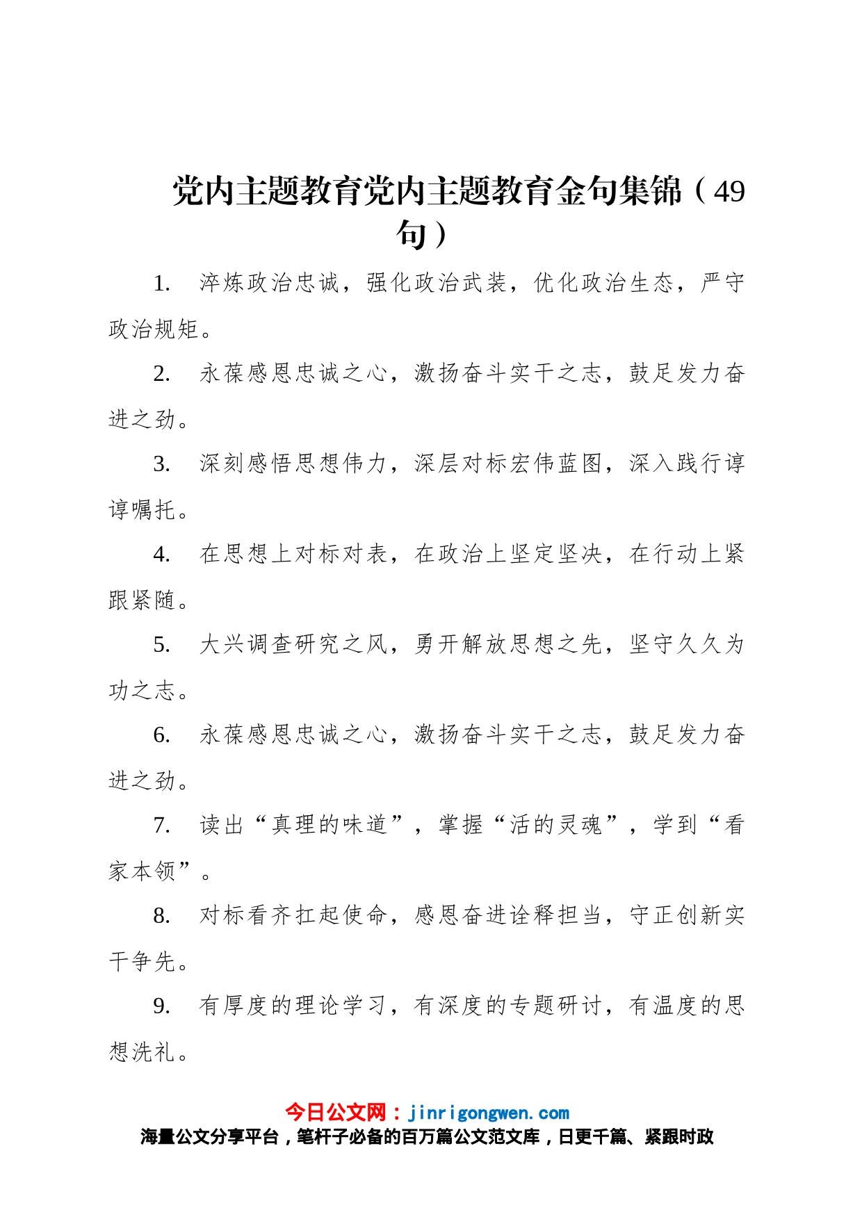 党内主题教育党内主题教育金句集锦（49句）_第1页