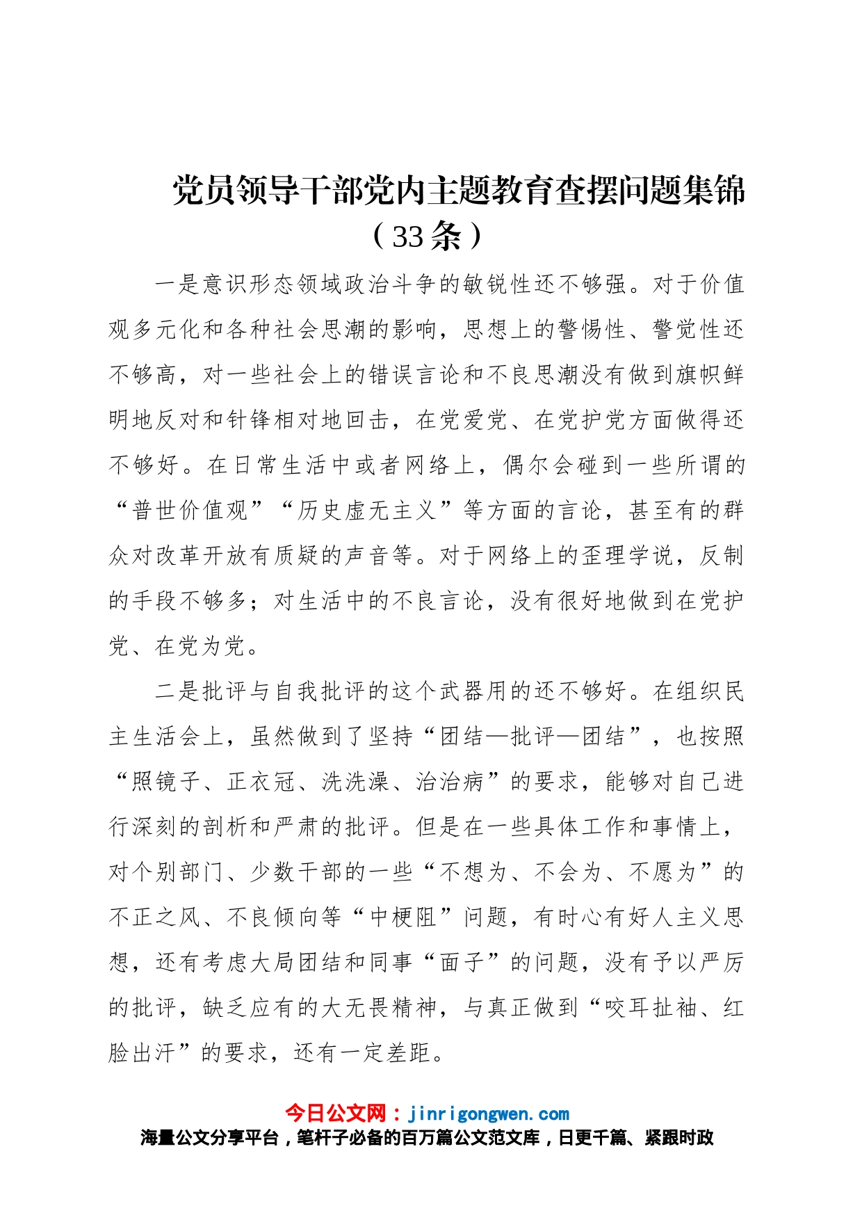 党员领导干部党内主题教育查摆问题集锦（33条）_第1页